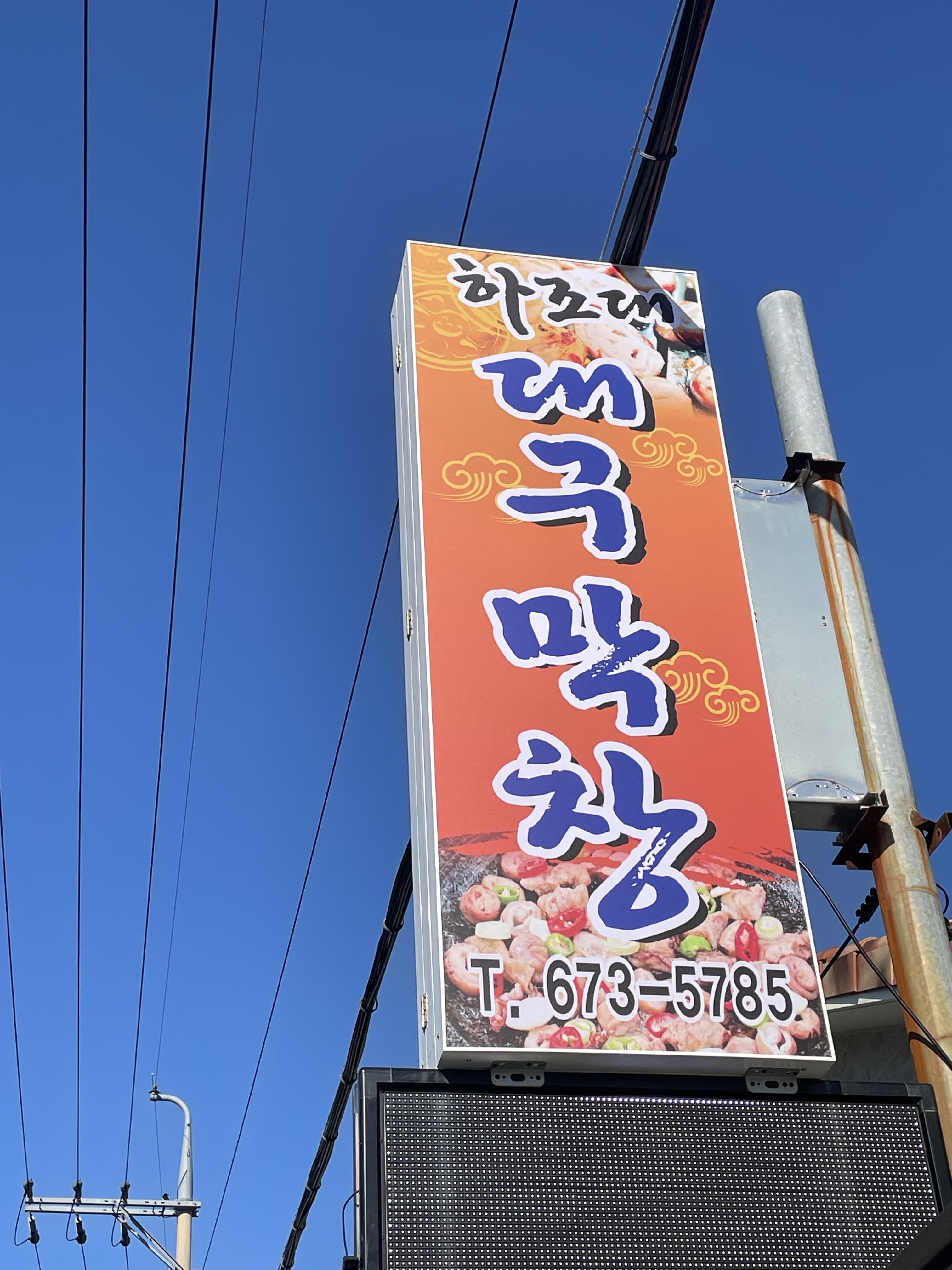 하조대대구막창