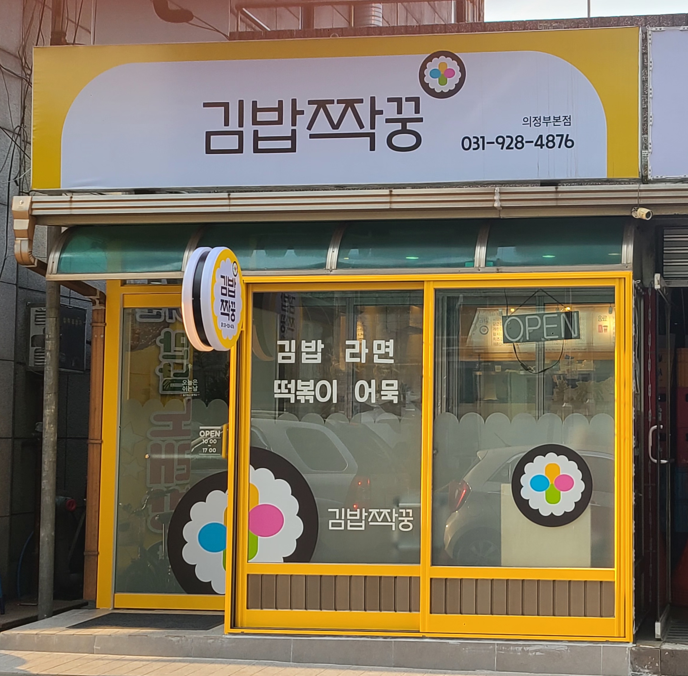김밥짝꿍 의정부본점