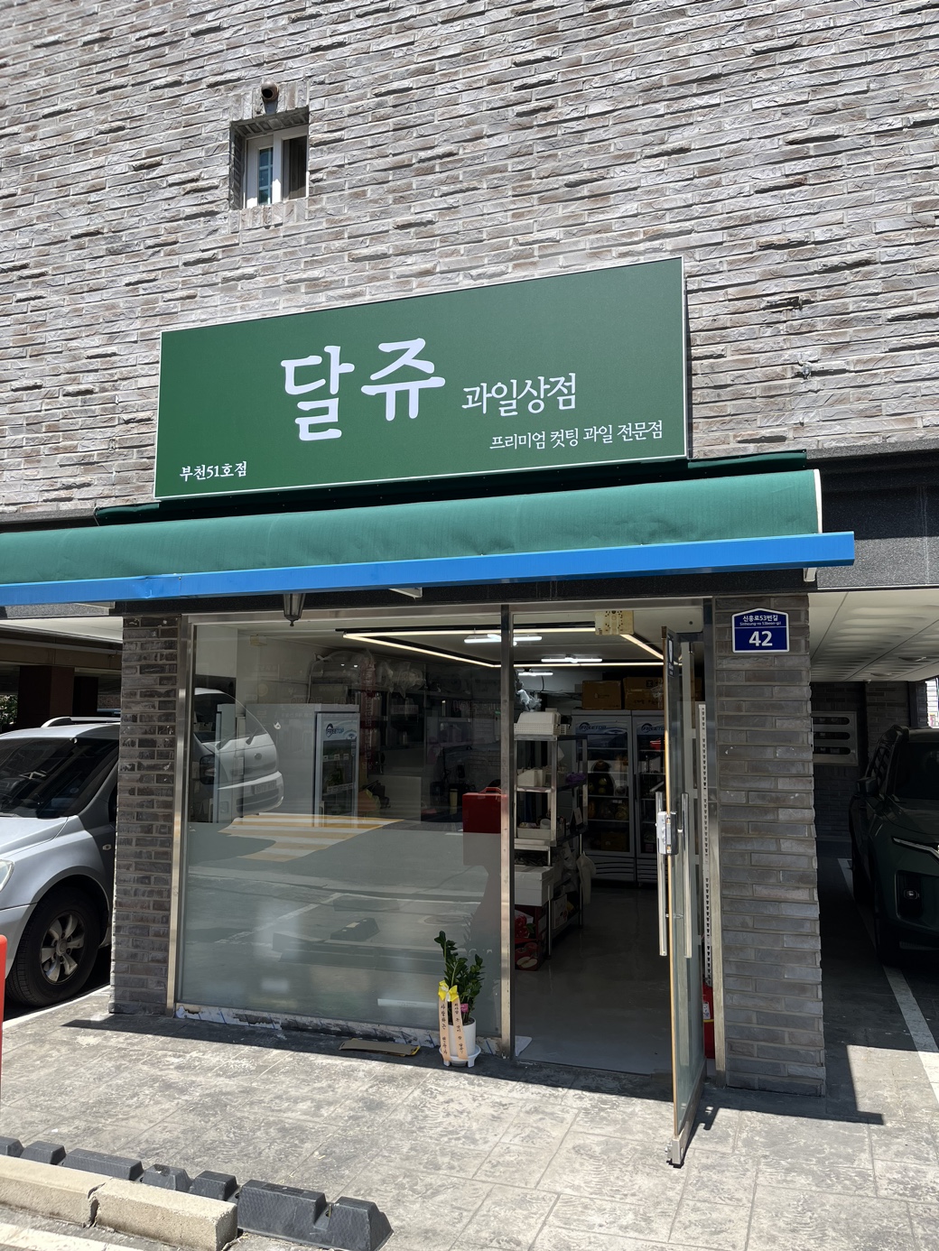 달쥬과일상점 부천51호점