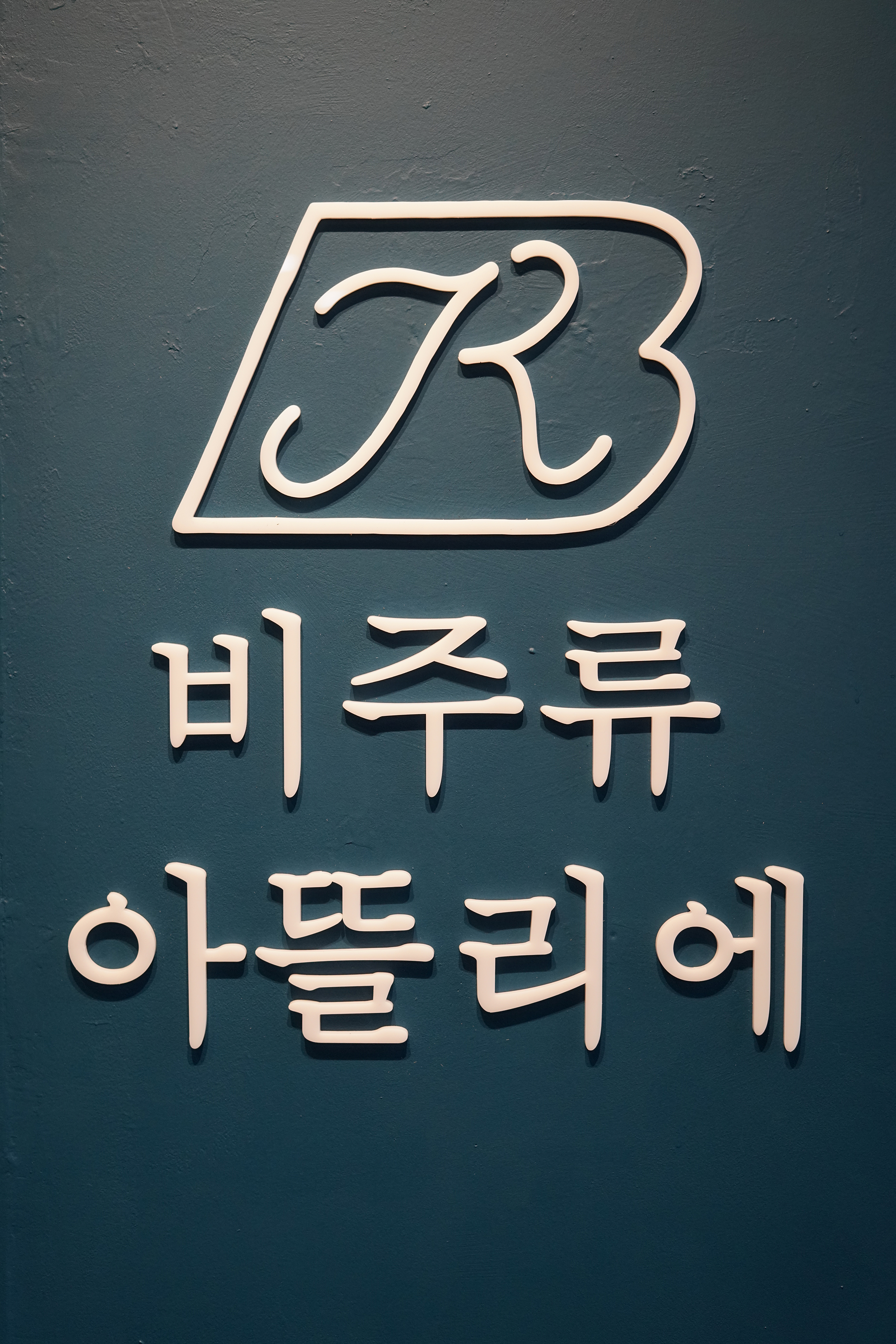 비주류아뜰리에