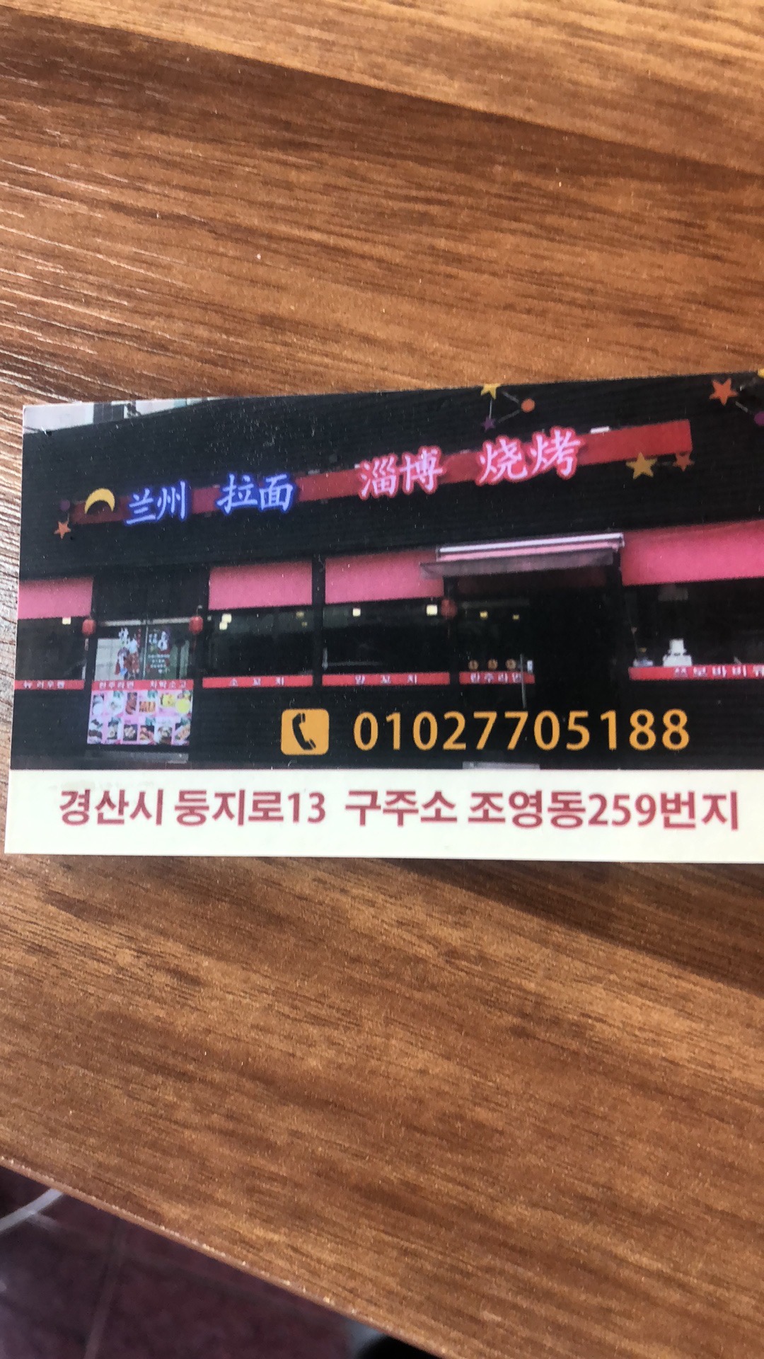 란저우 뉴러우몐 쯔보 바비큐