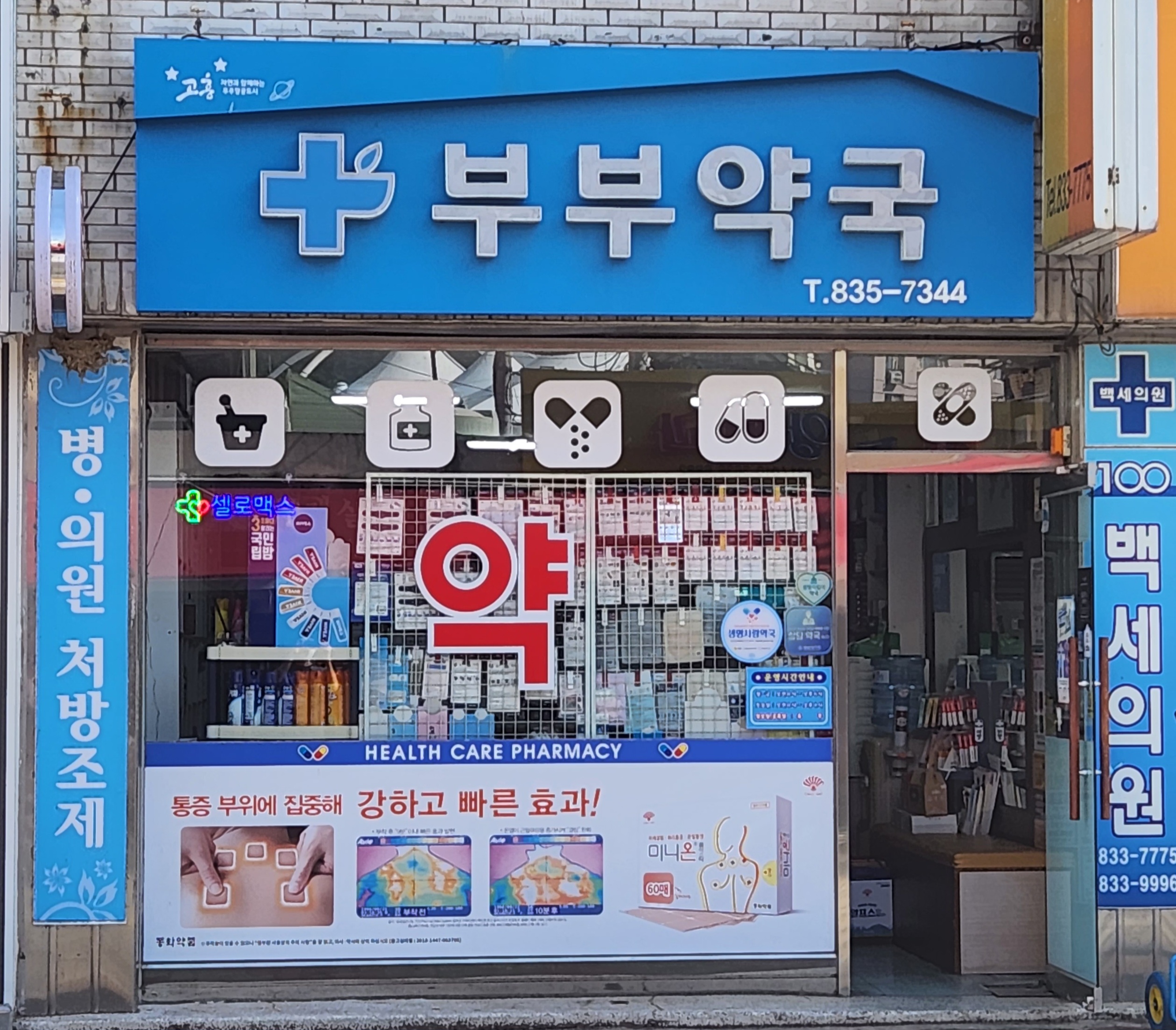 부부약국