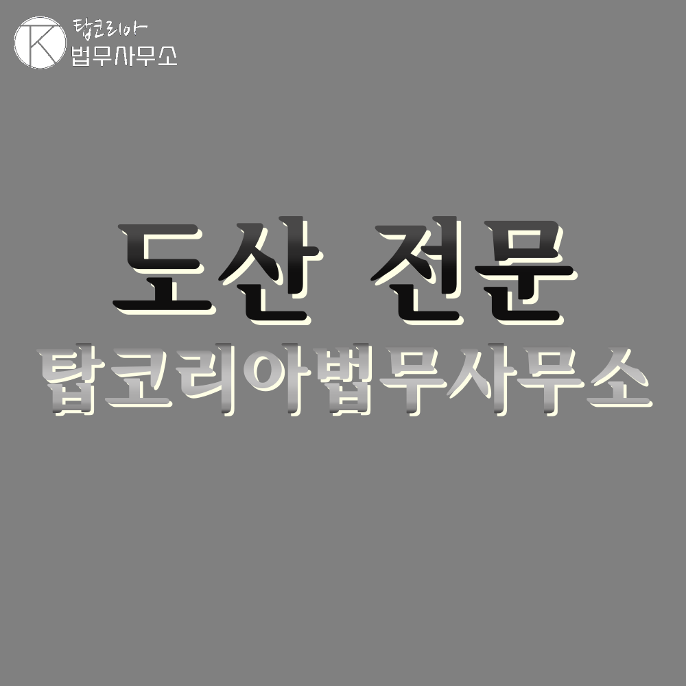 탑코리아법무사사무소 대표 이미지