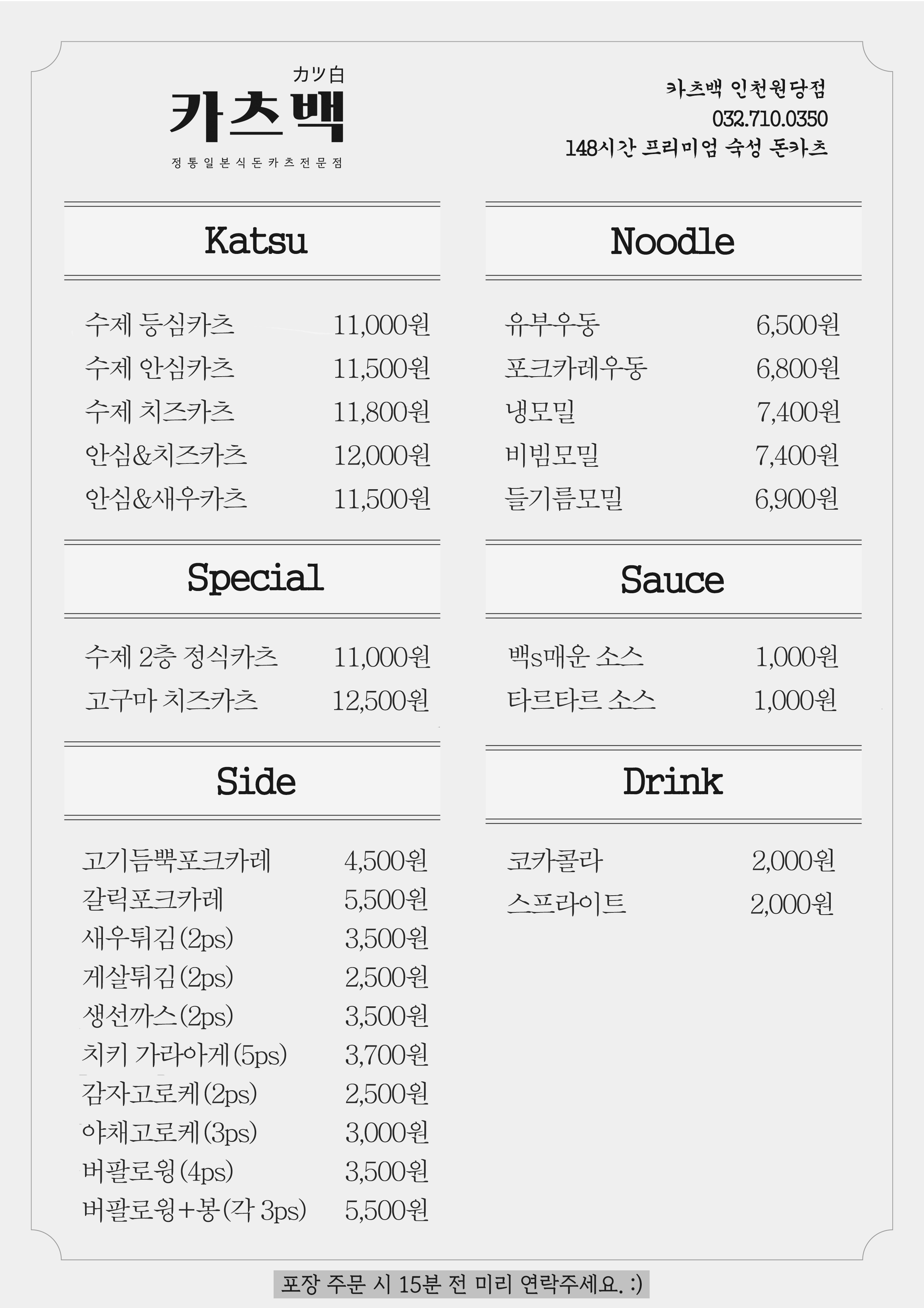 카츠백 인천원당점