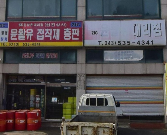 현진윤활유 대표 이미지