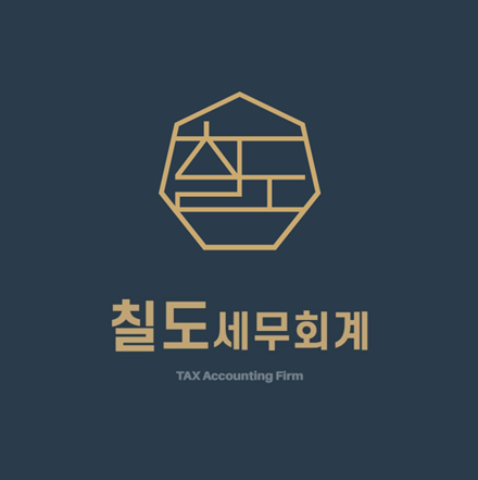 칠도세무회계