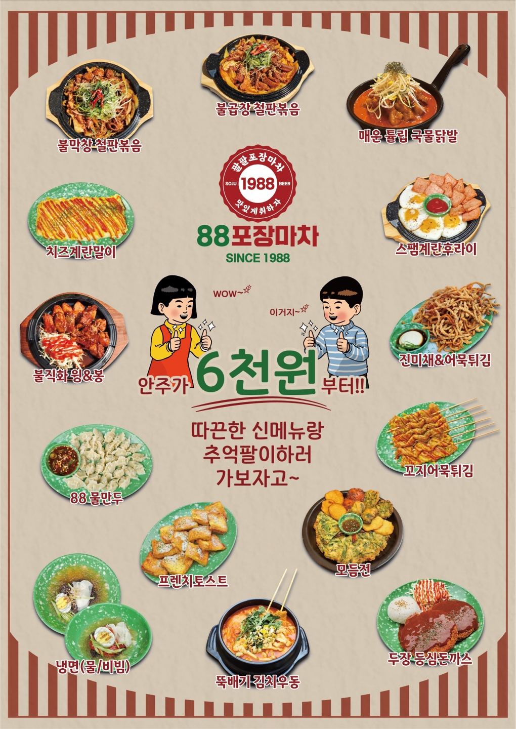 88포장마차 용인보정점