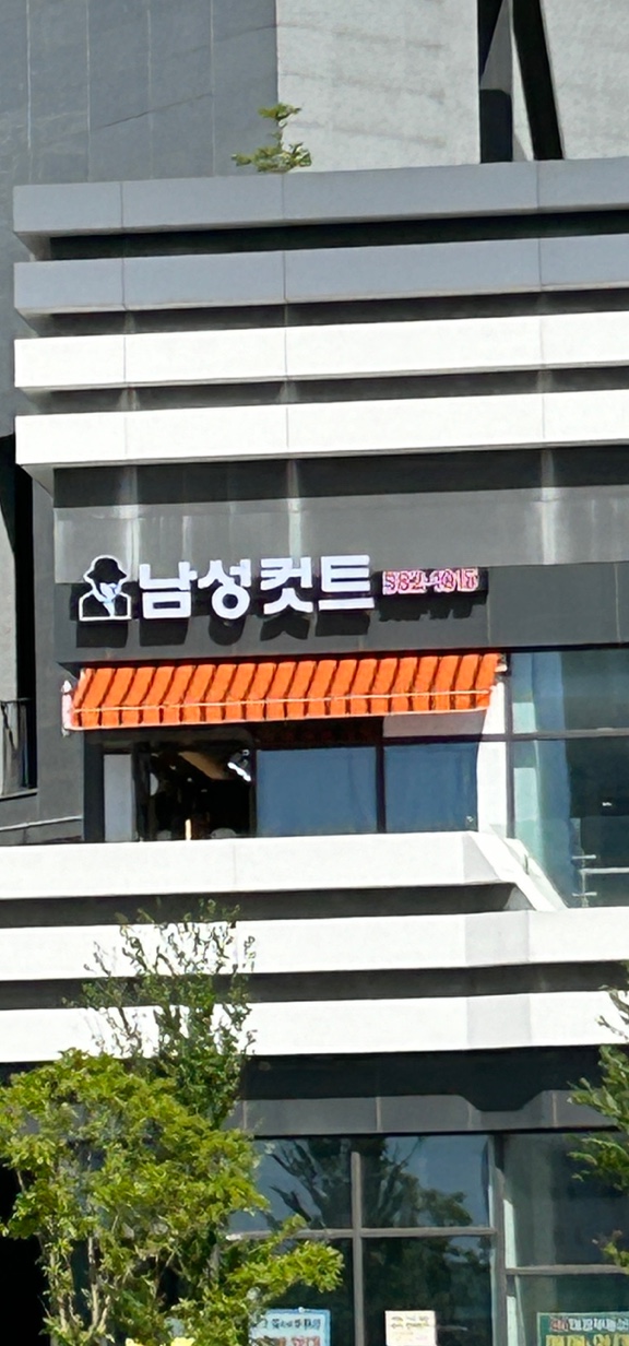 남성컷트
