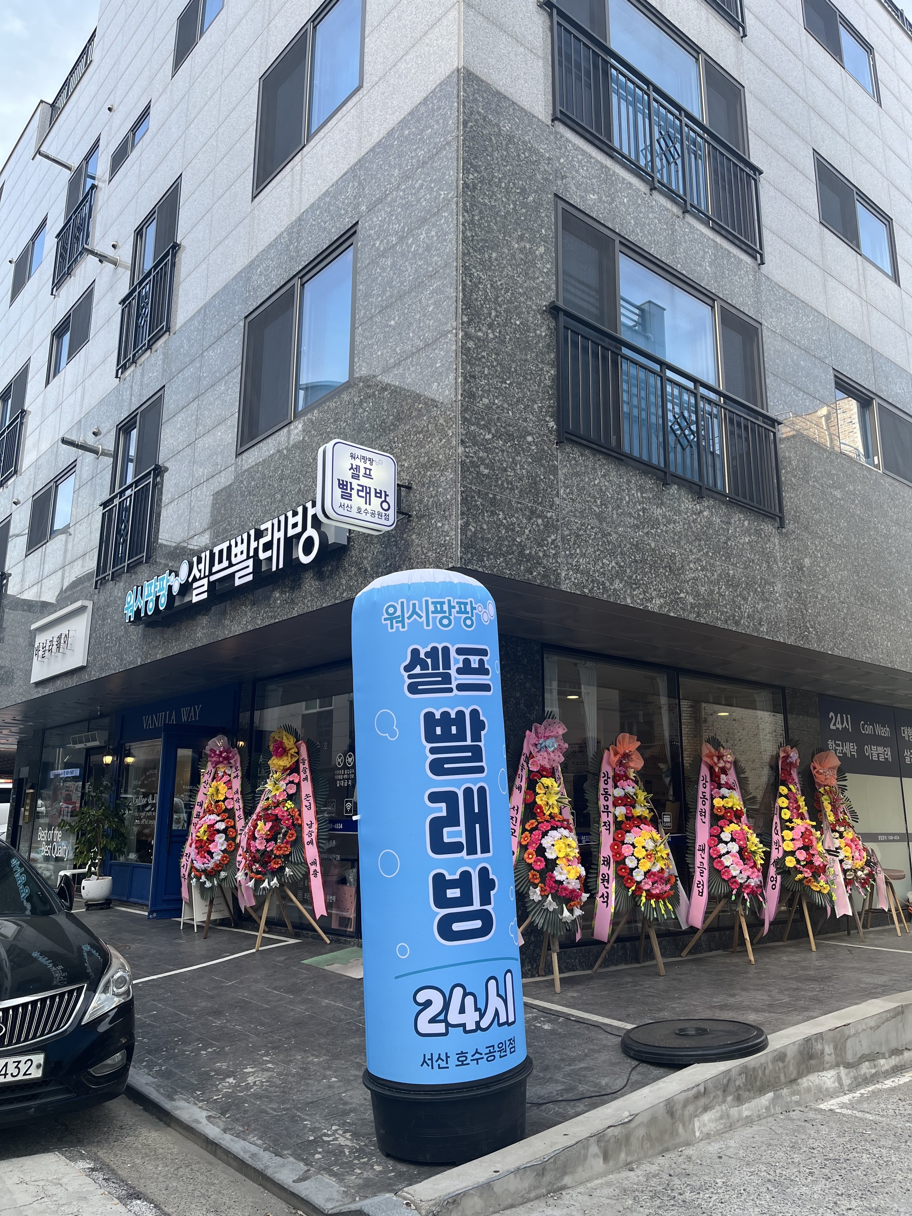 워시팡팡 서산호수공원점