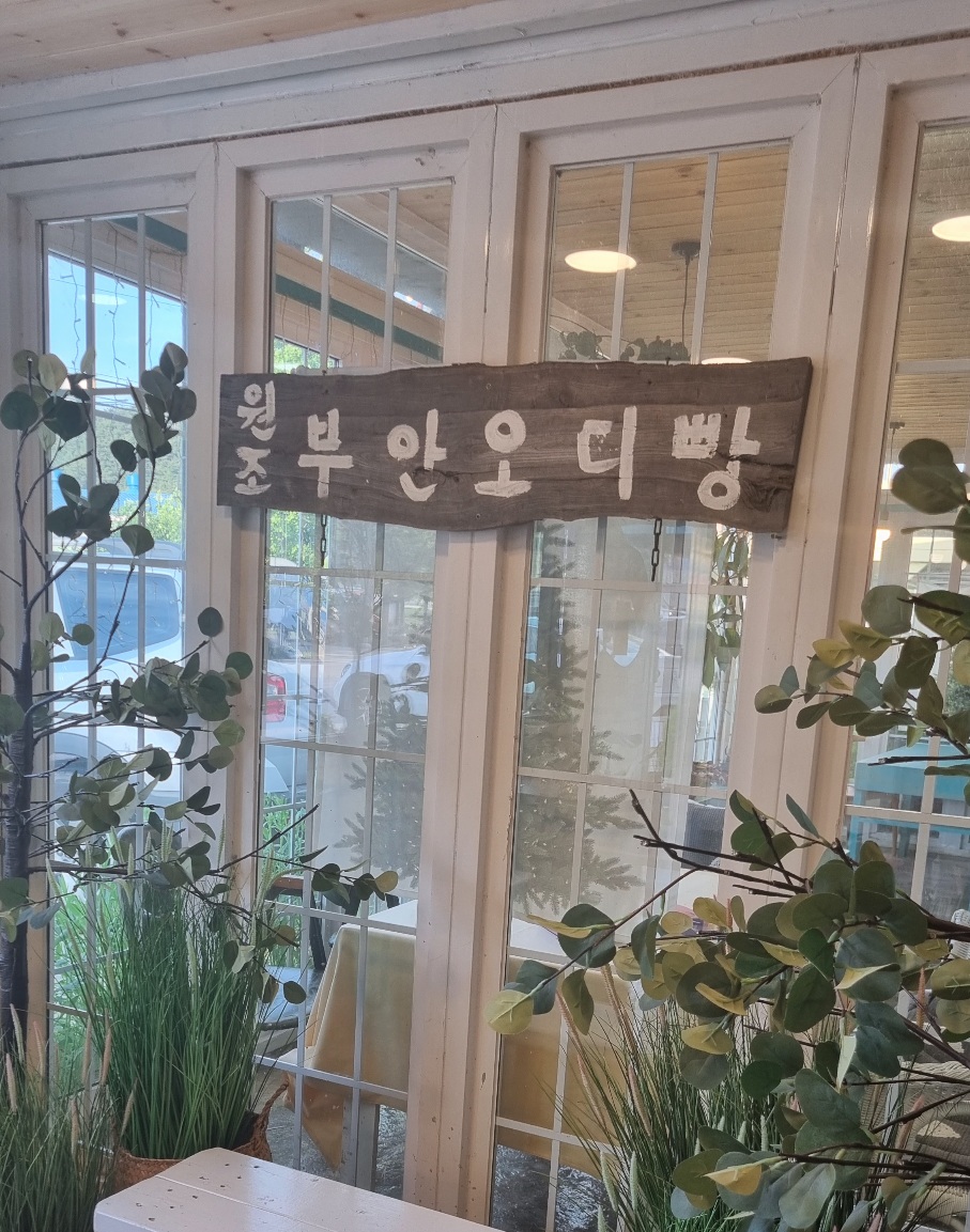 부안명물오디빵 본점 대표 이미지