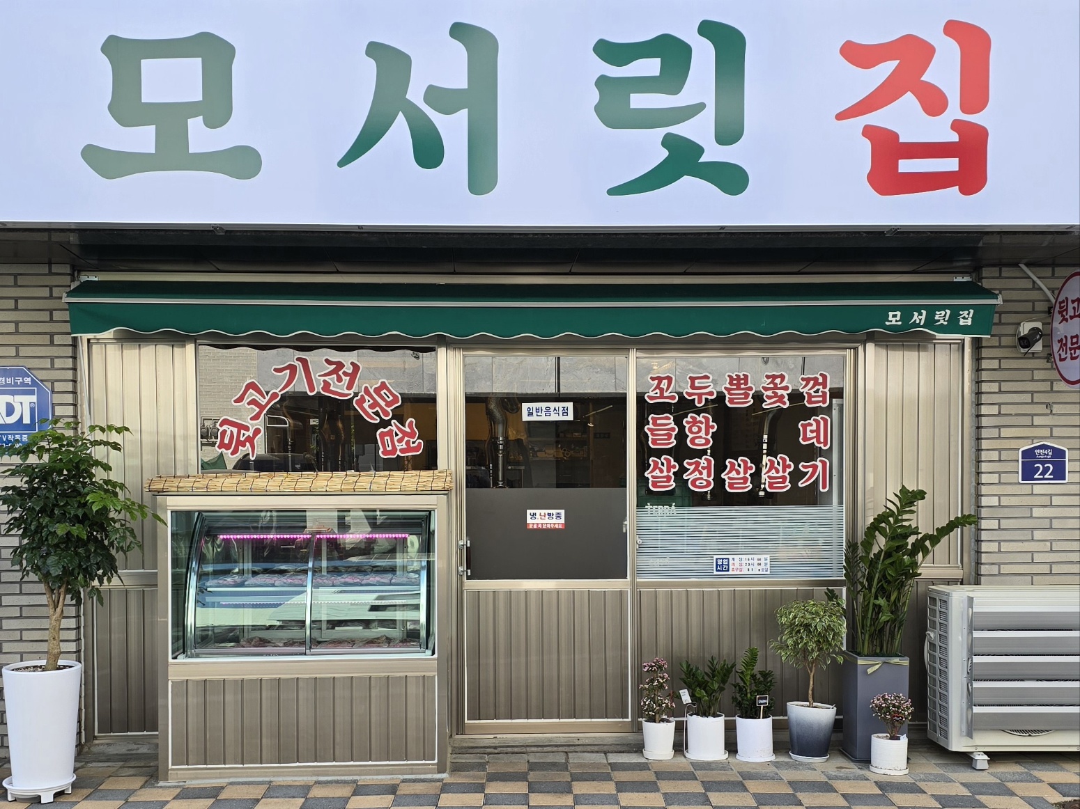 모서릿집 고양지축점 내부 또는 관련 모습