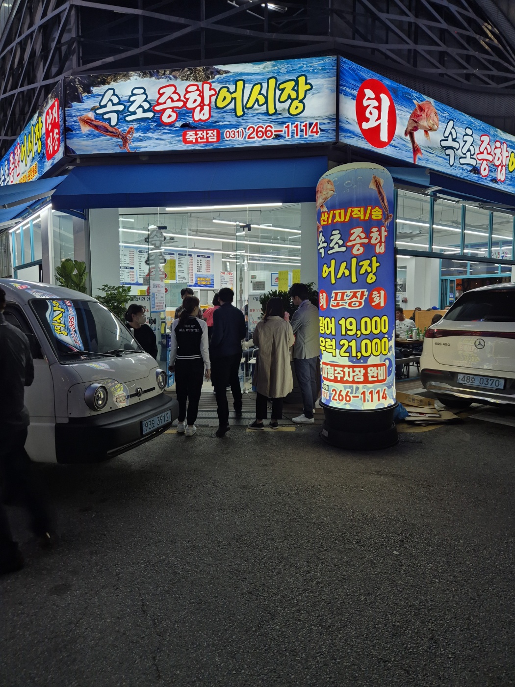 속초종합어시장 죽전점