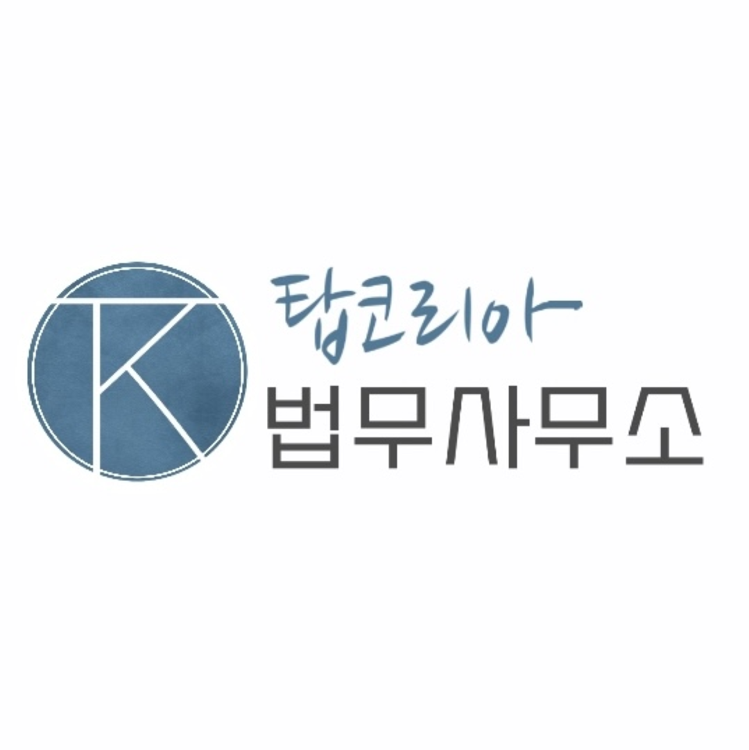 탑코리아법무사무소 전경