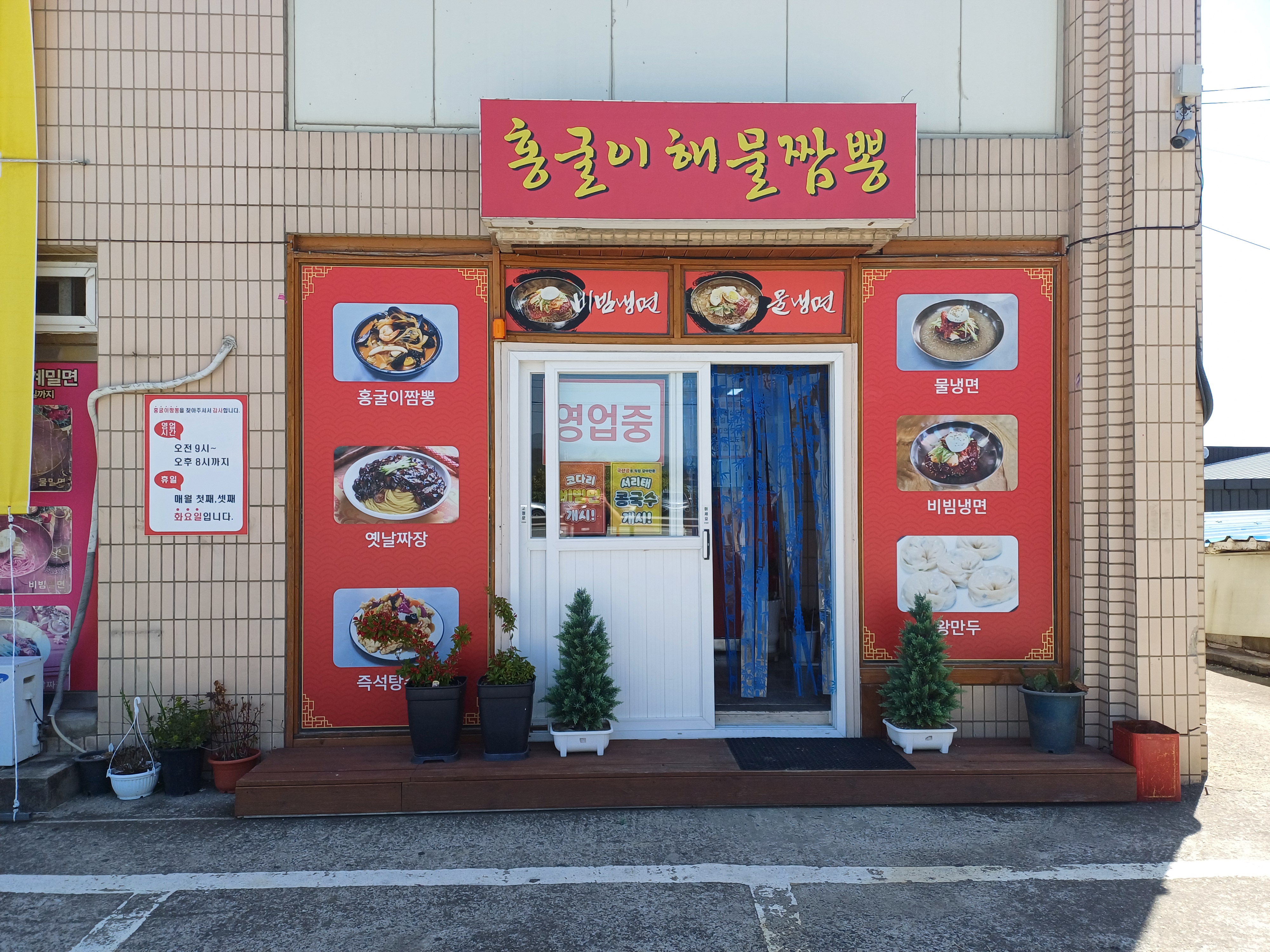 홍굴이해물짬뽕 곡강점