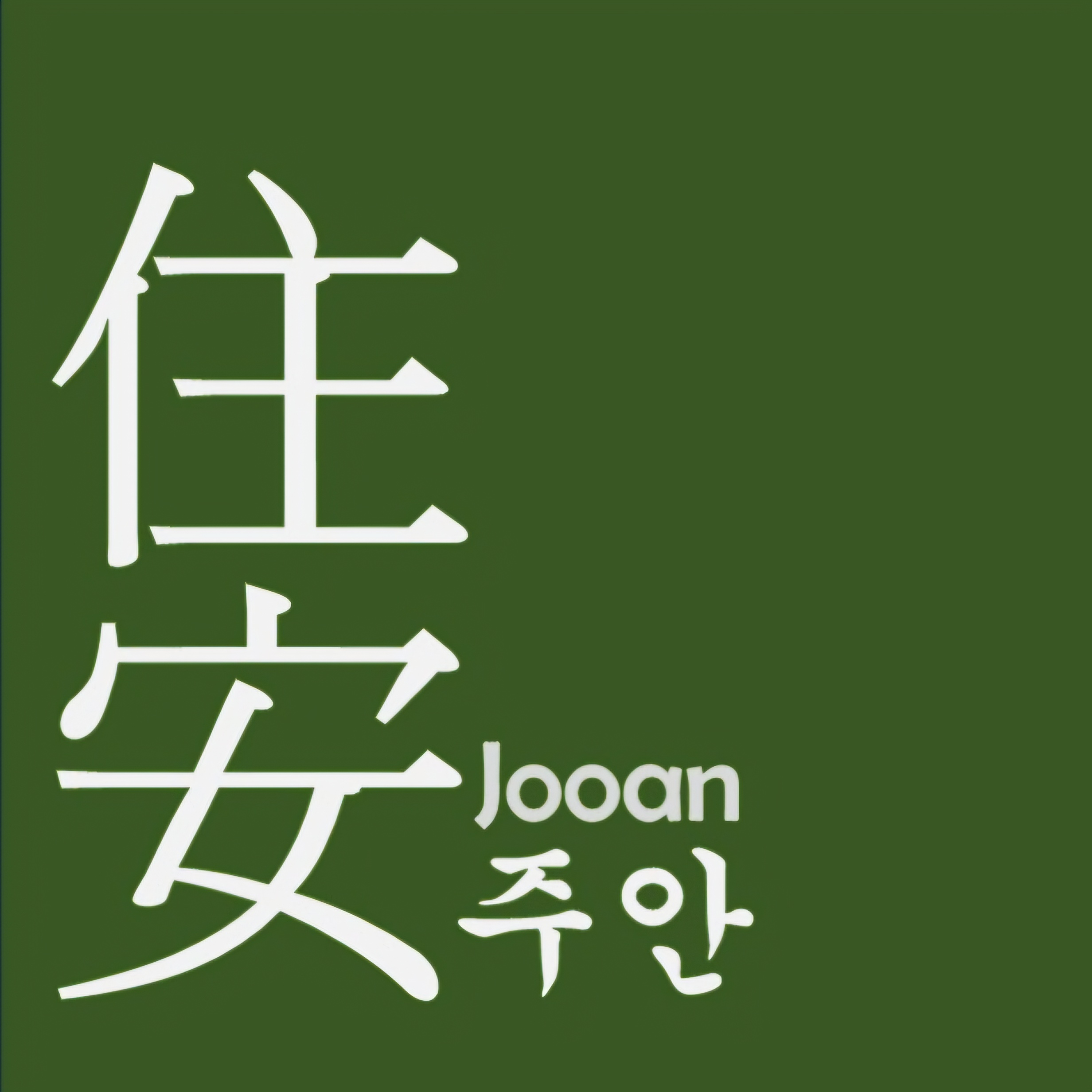 주안구조기술사사무소