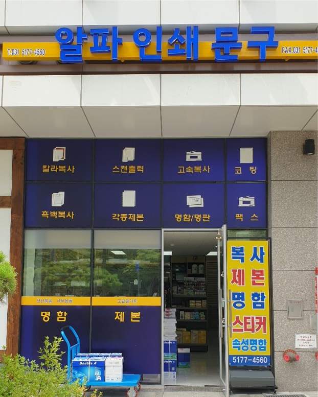 알파문구인쇄