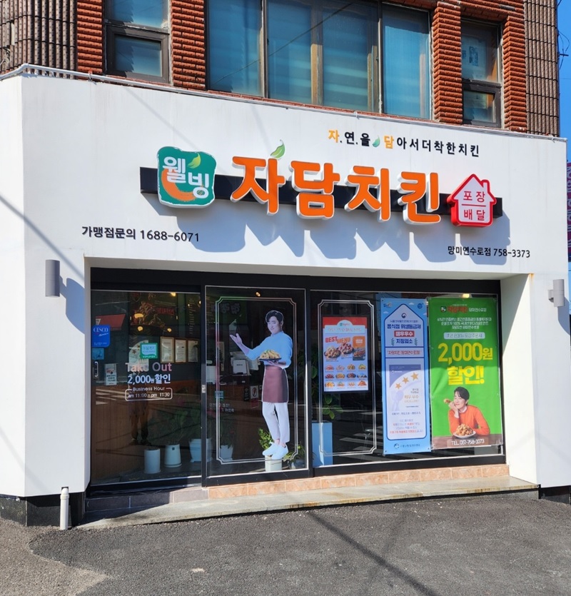 자담치킨 부산망미연수로점