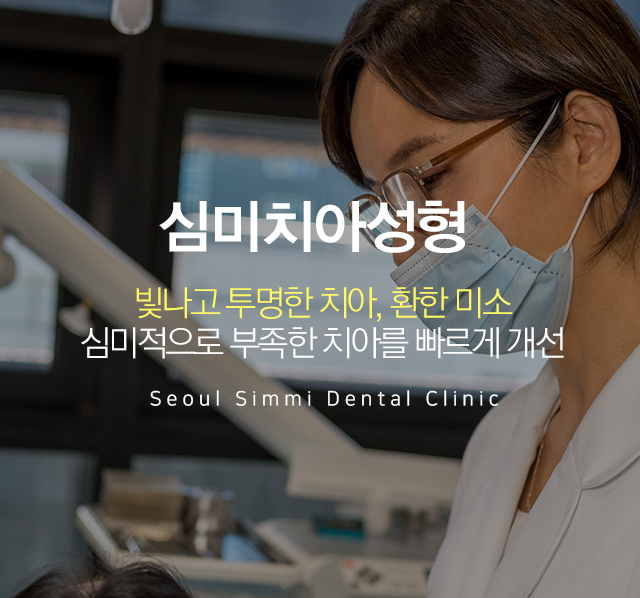 서울심미치과의원 대표 이미지