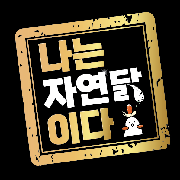 나는자연닭이다 대전복수점