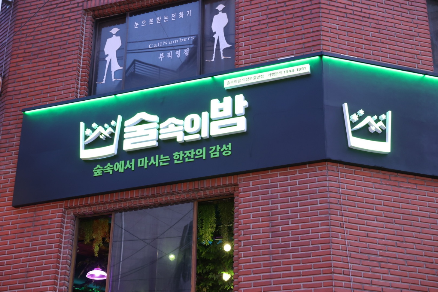 술속의밤 의정부중앙점