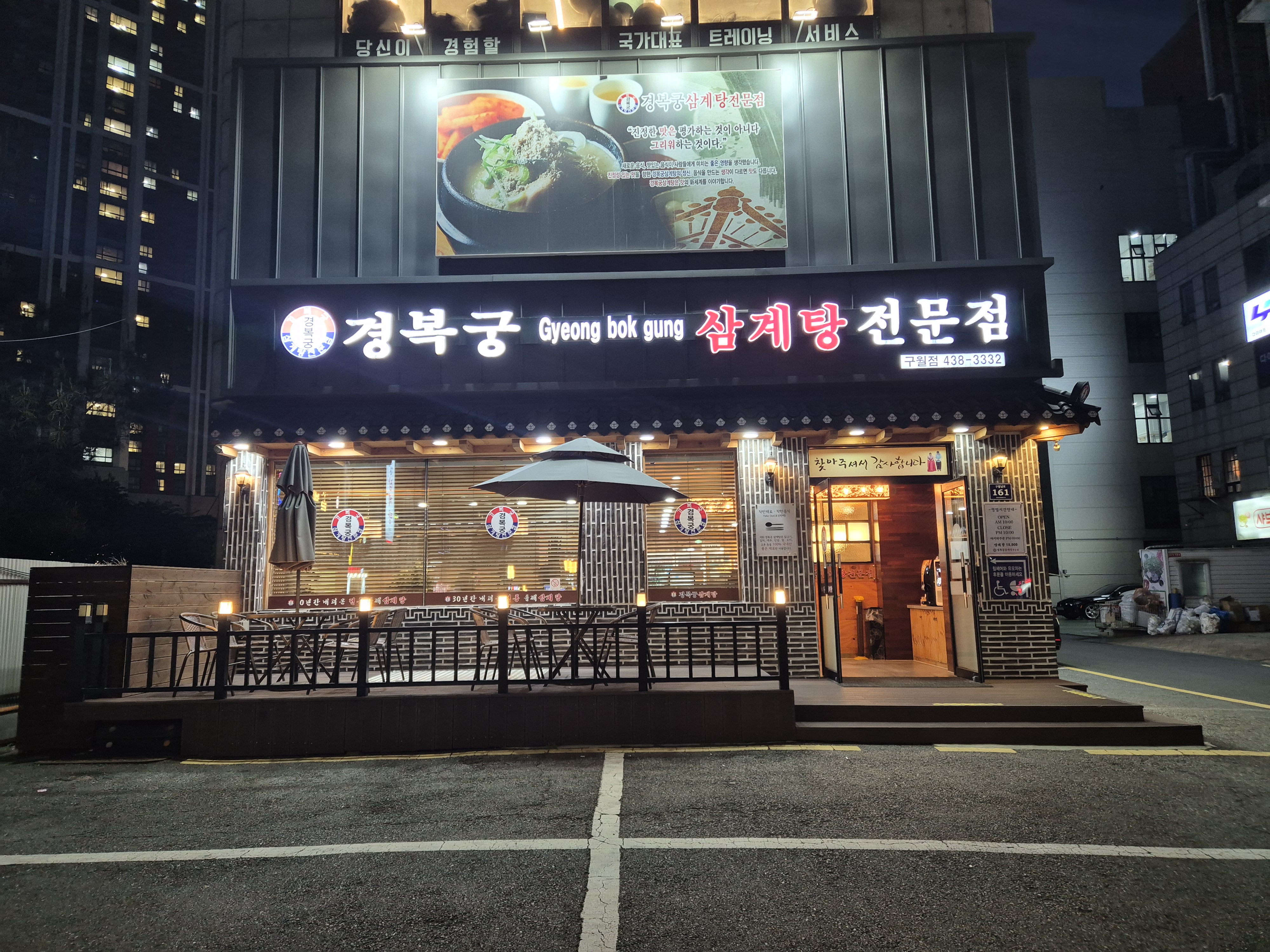 경복궁삼계탕 구월길병원점