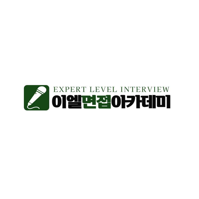 이엘스피치면접아카데미