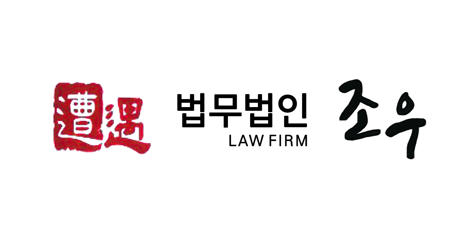 법무법인 조우 대표 이미지