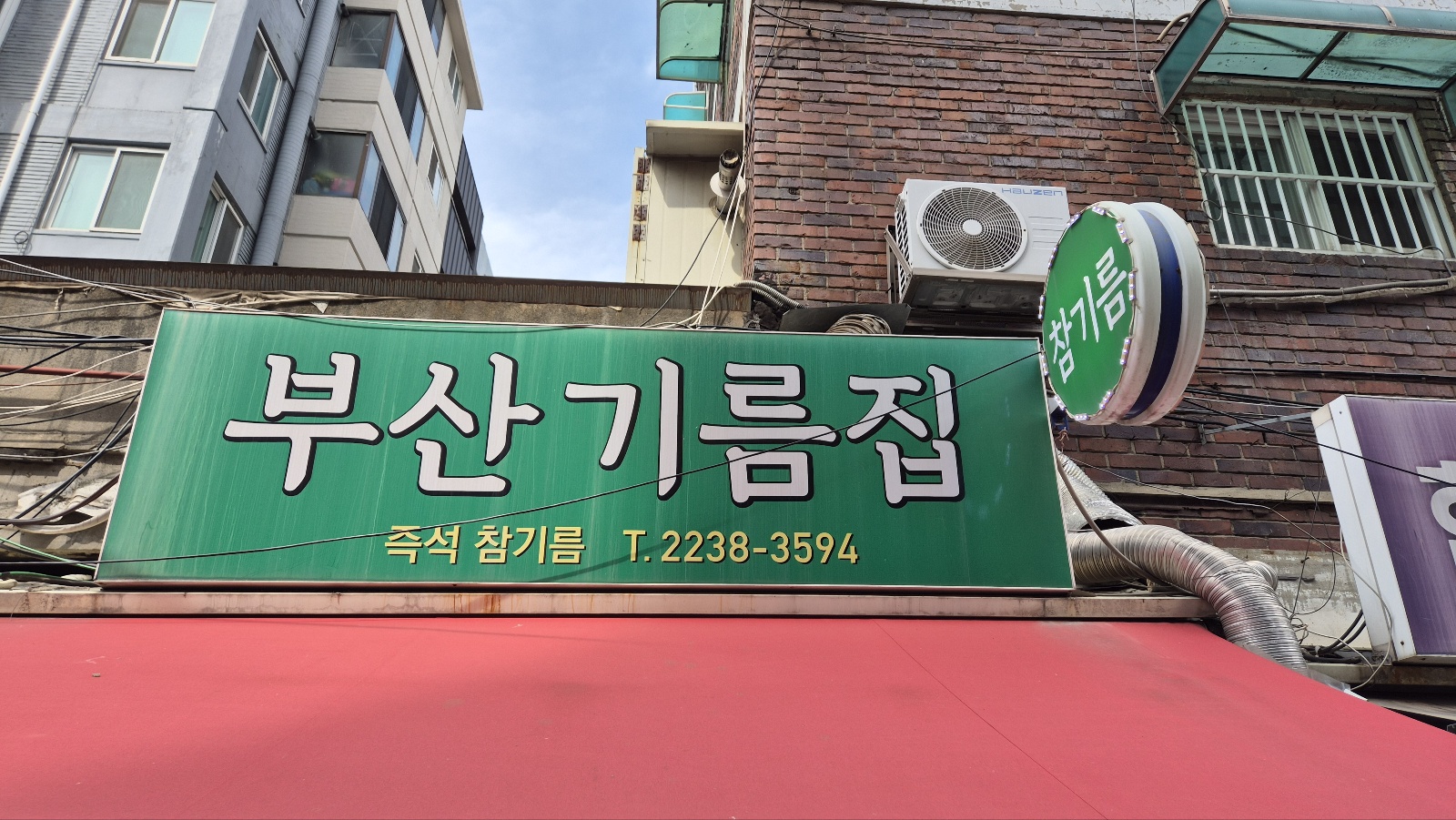 부산기름집