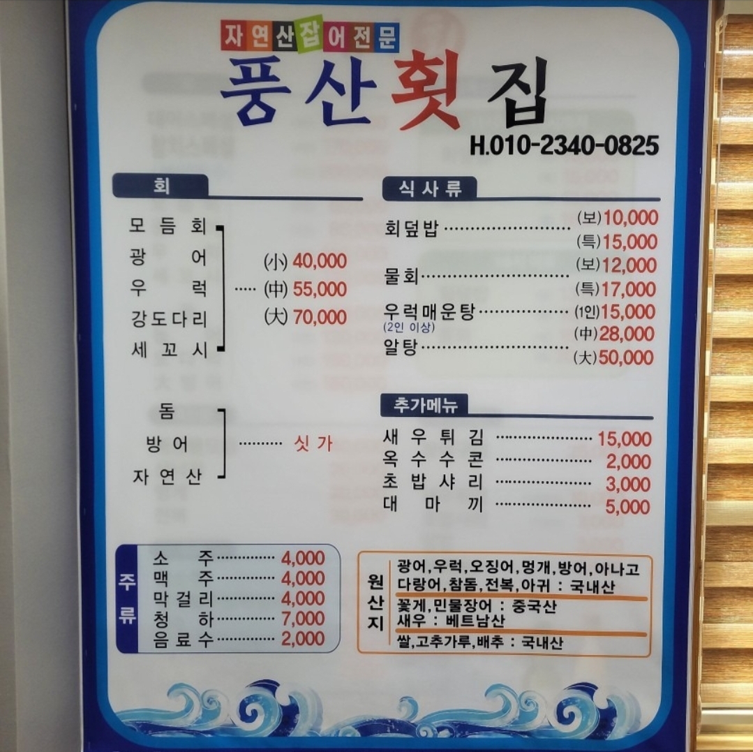 풍산횟집