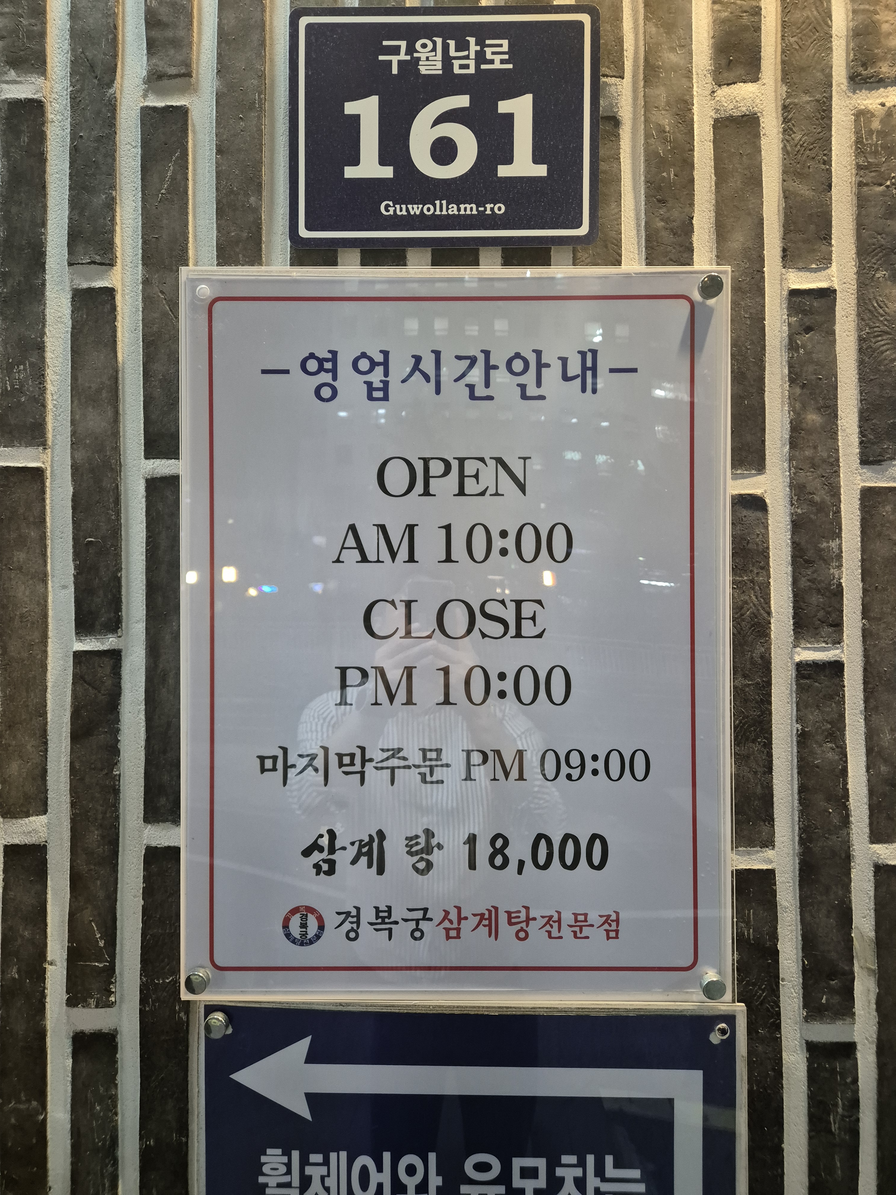 경복궁삼계탕 구월길병원점