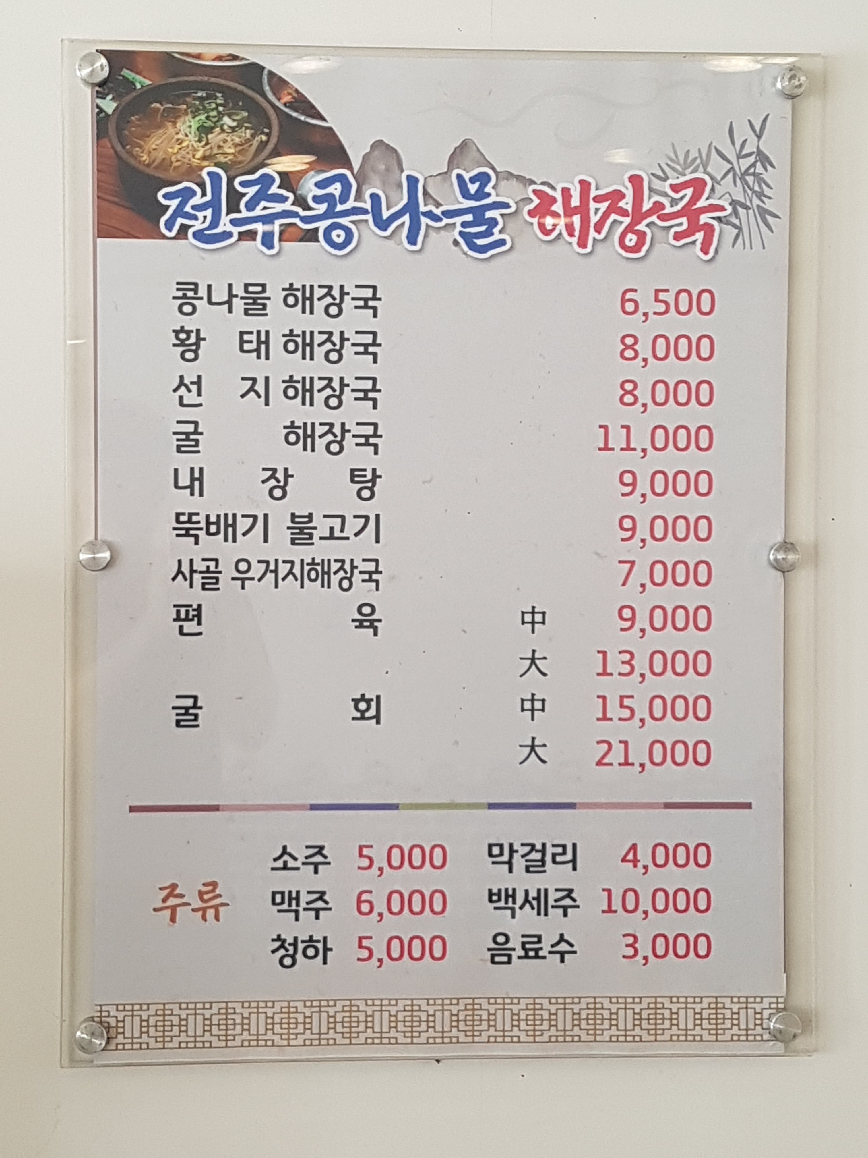 전주콩나물해장국