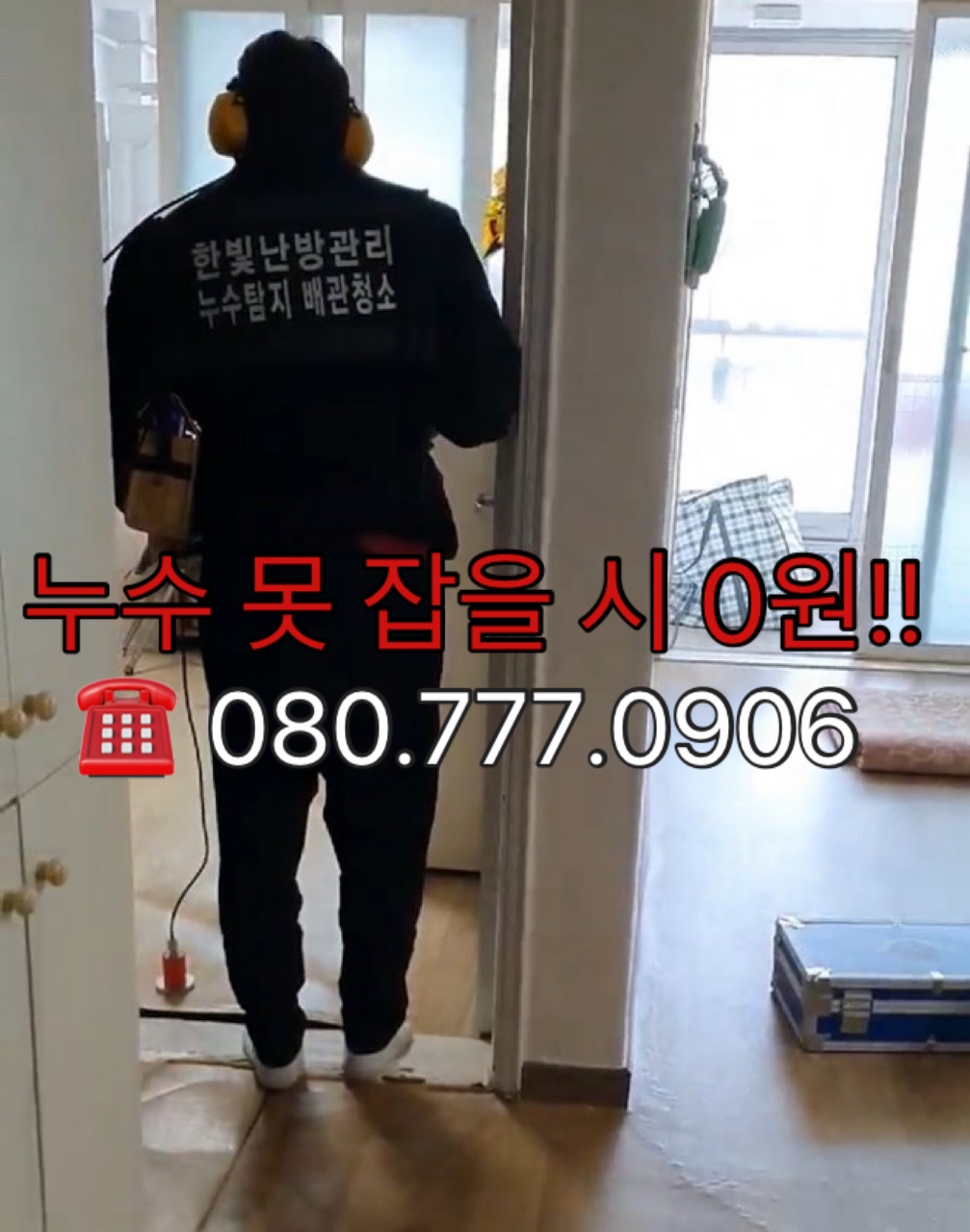 한빛누수탐지
