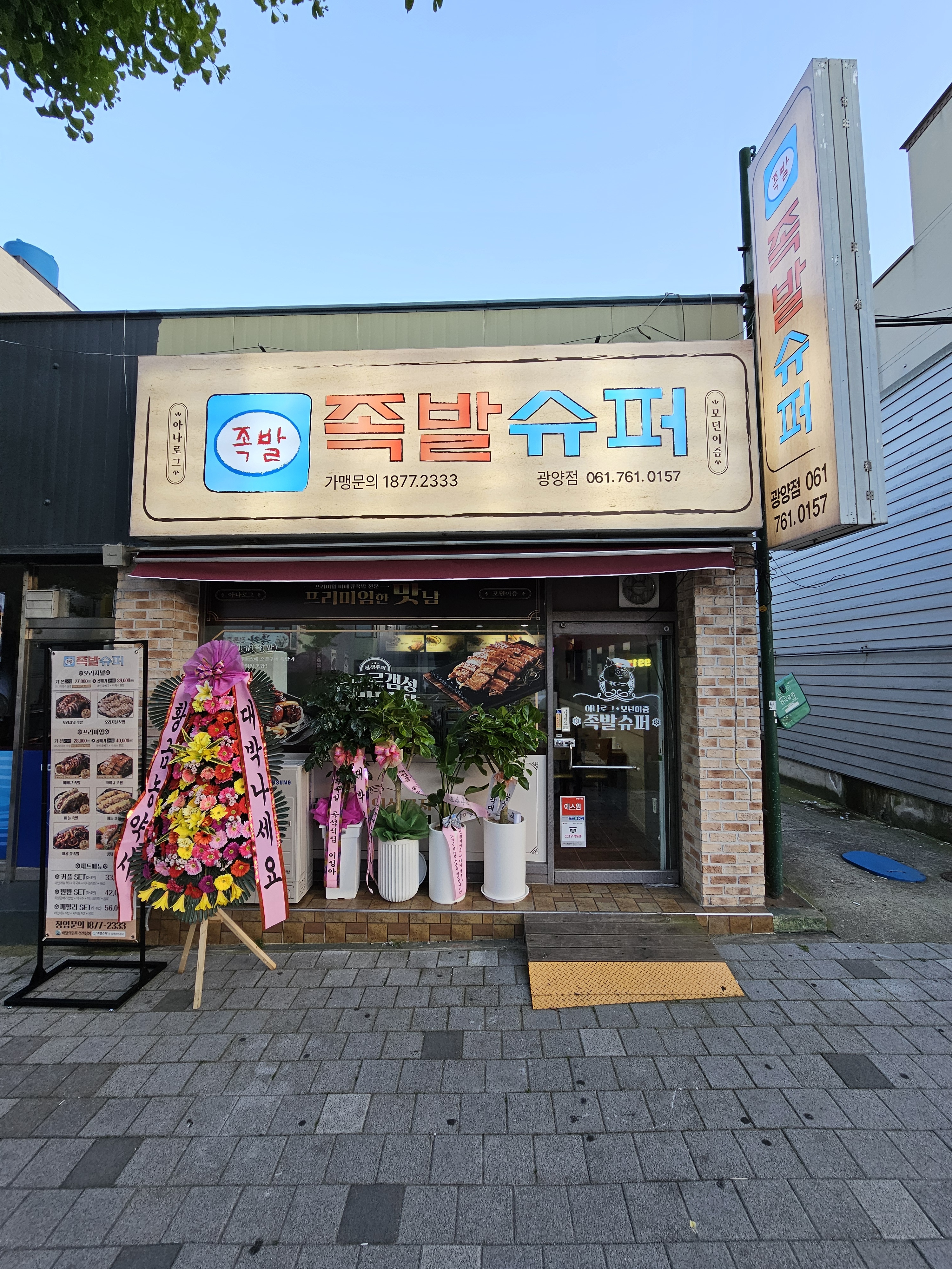 족발슈퍼 광양점