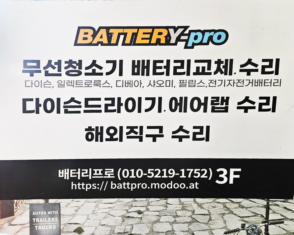 배터리프로