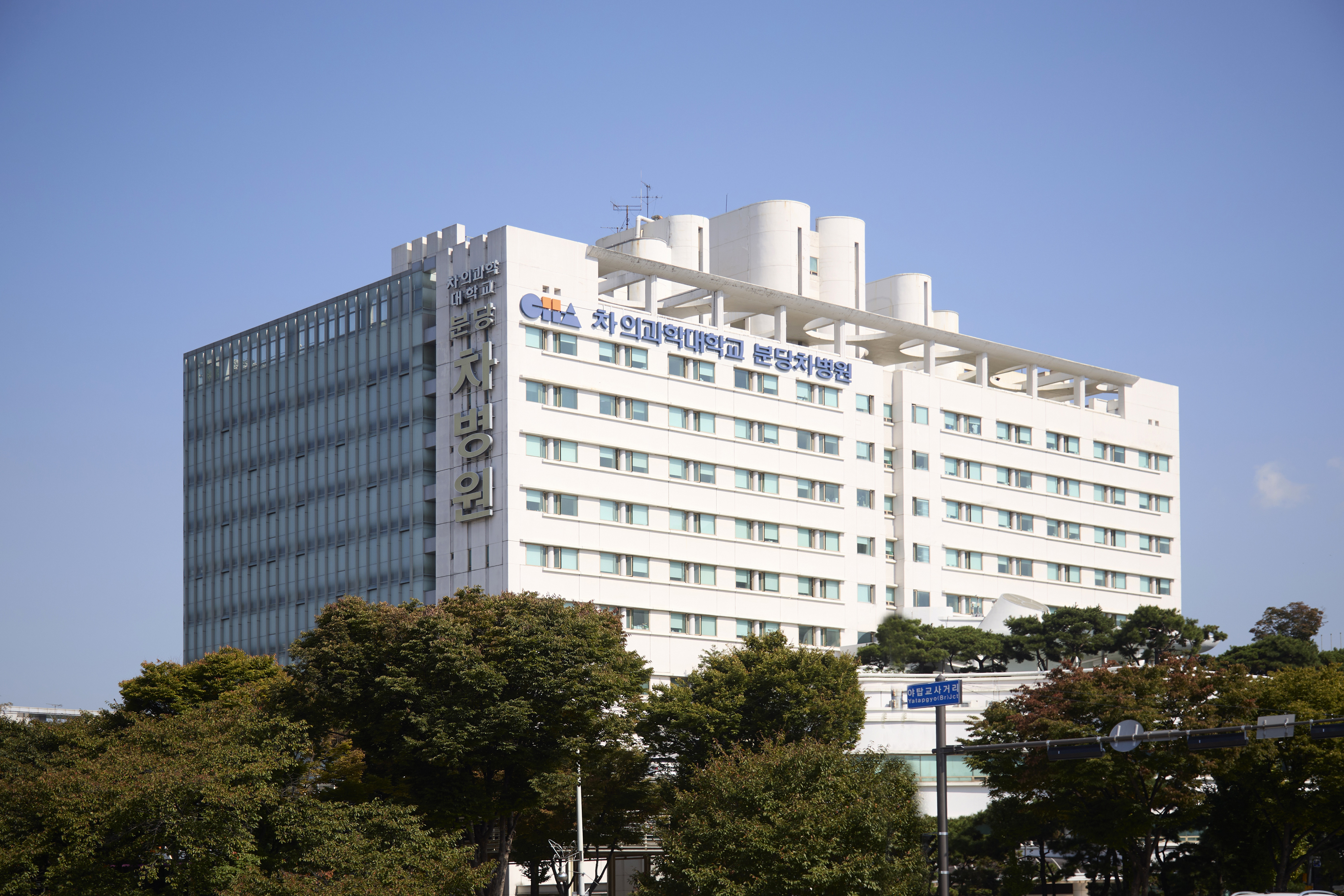 CHA의과학대학교 분당차병원