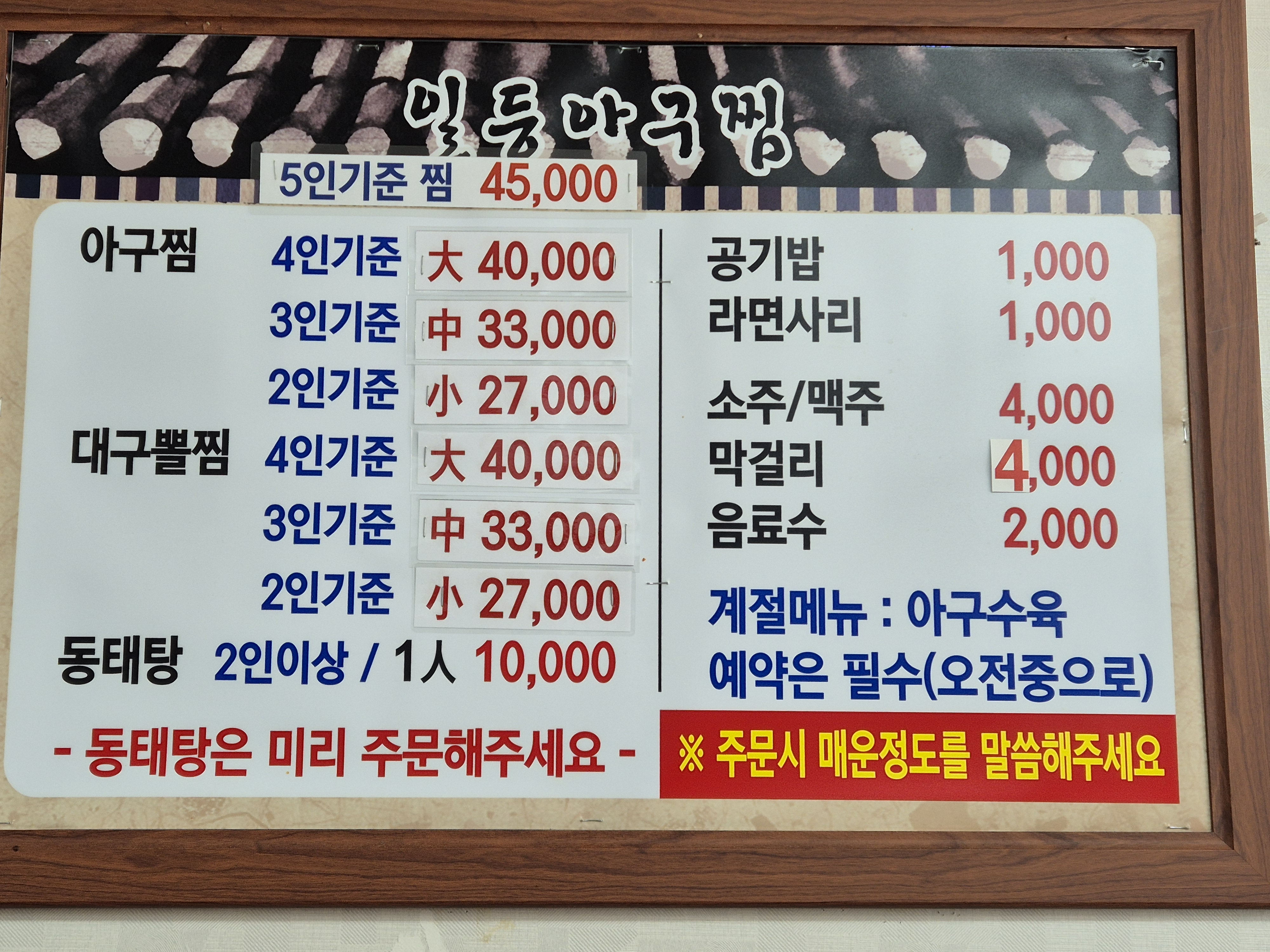 일등아구찜