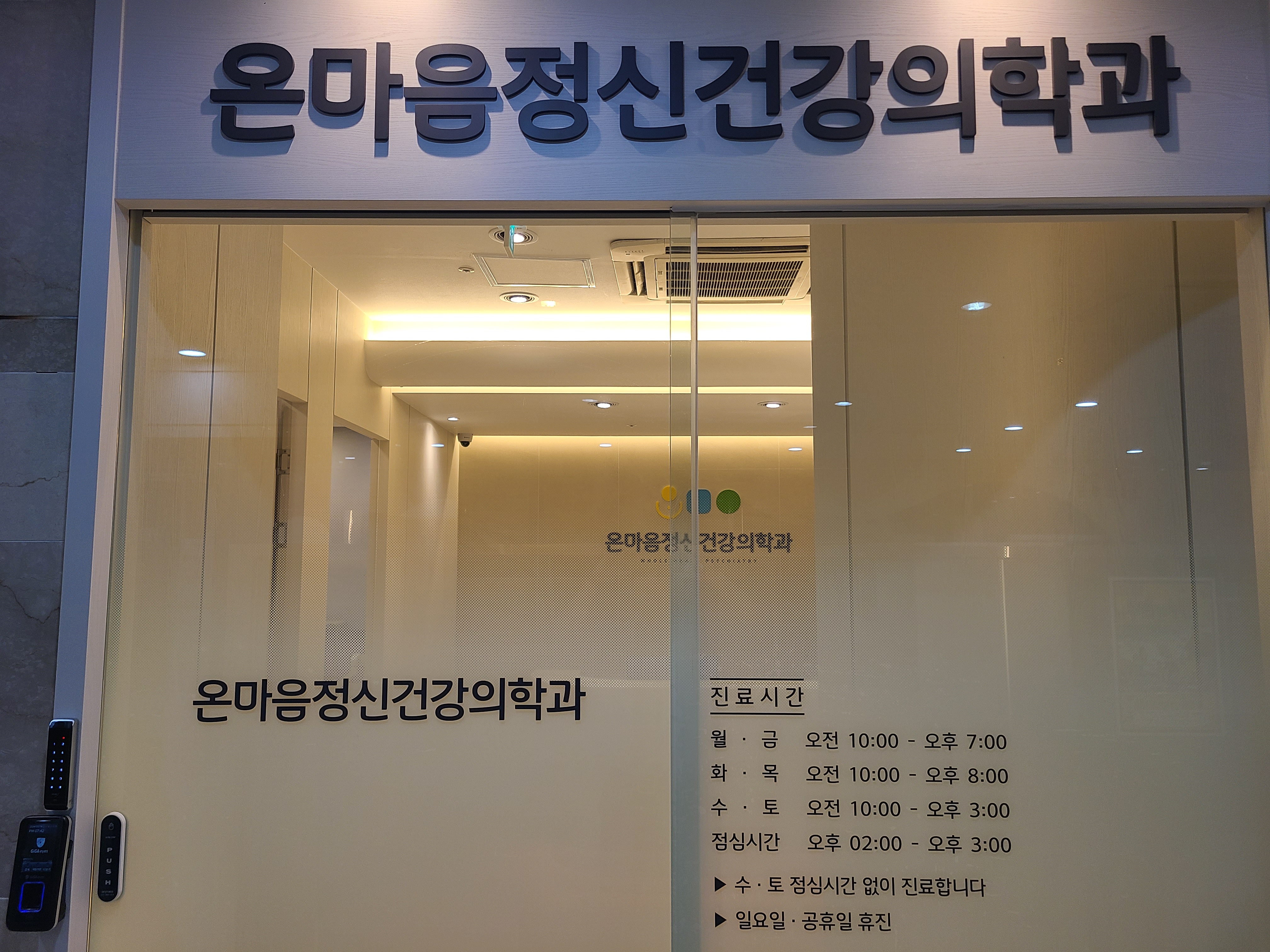 온마음정신건강의학과의원