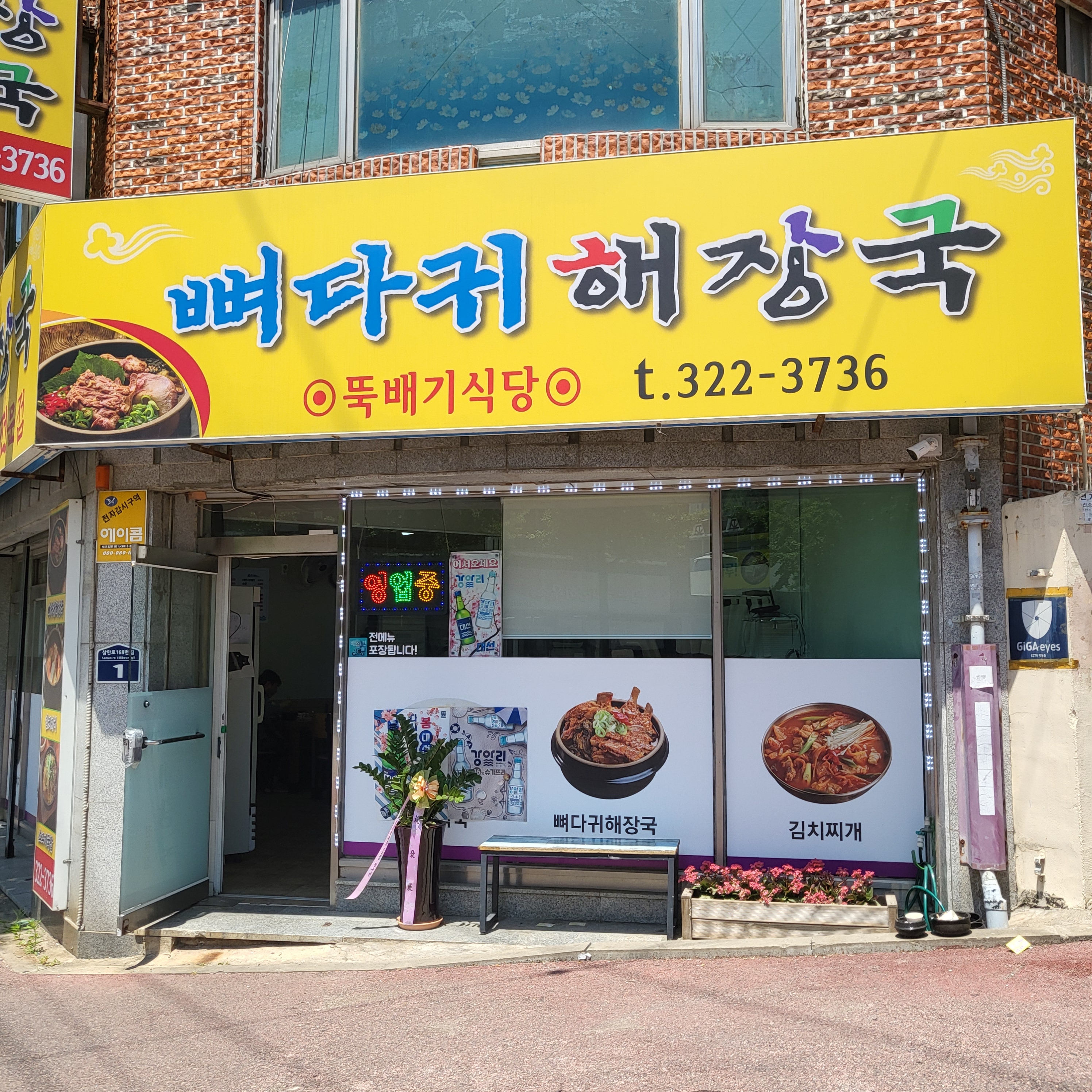 뚝배기식당