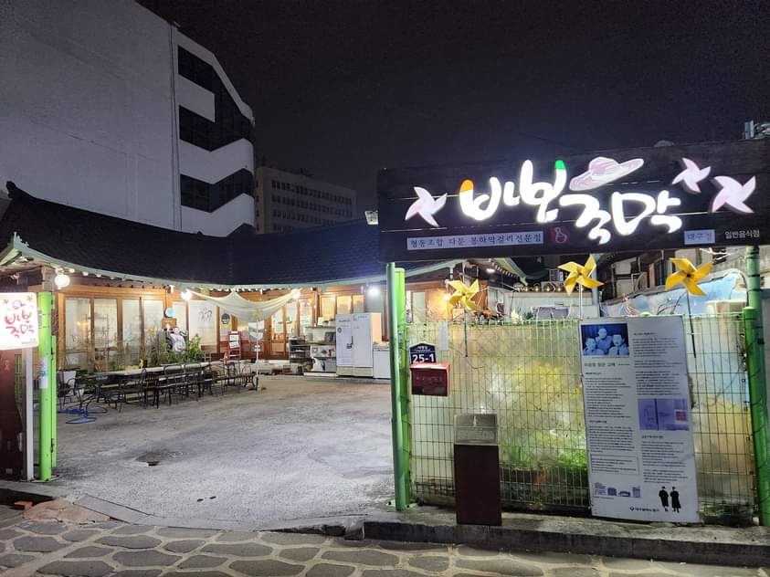 바보주막