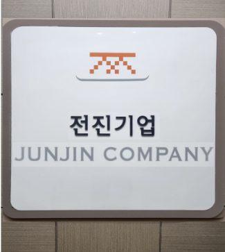 전진기업