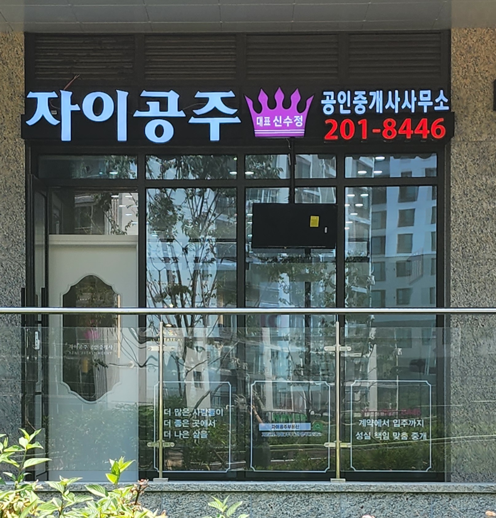 자이공주 공인중개사사무소