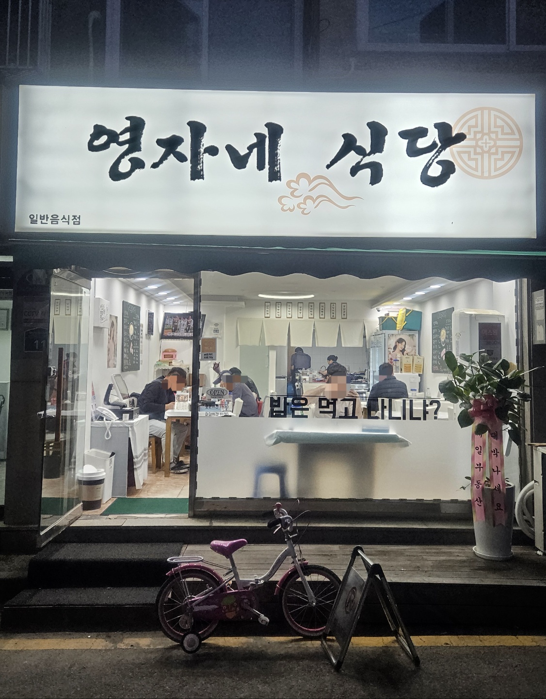 영자네식당