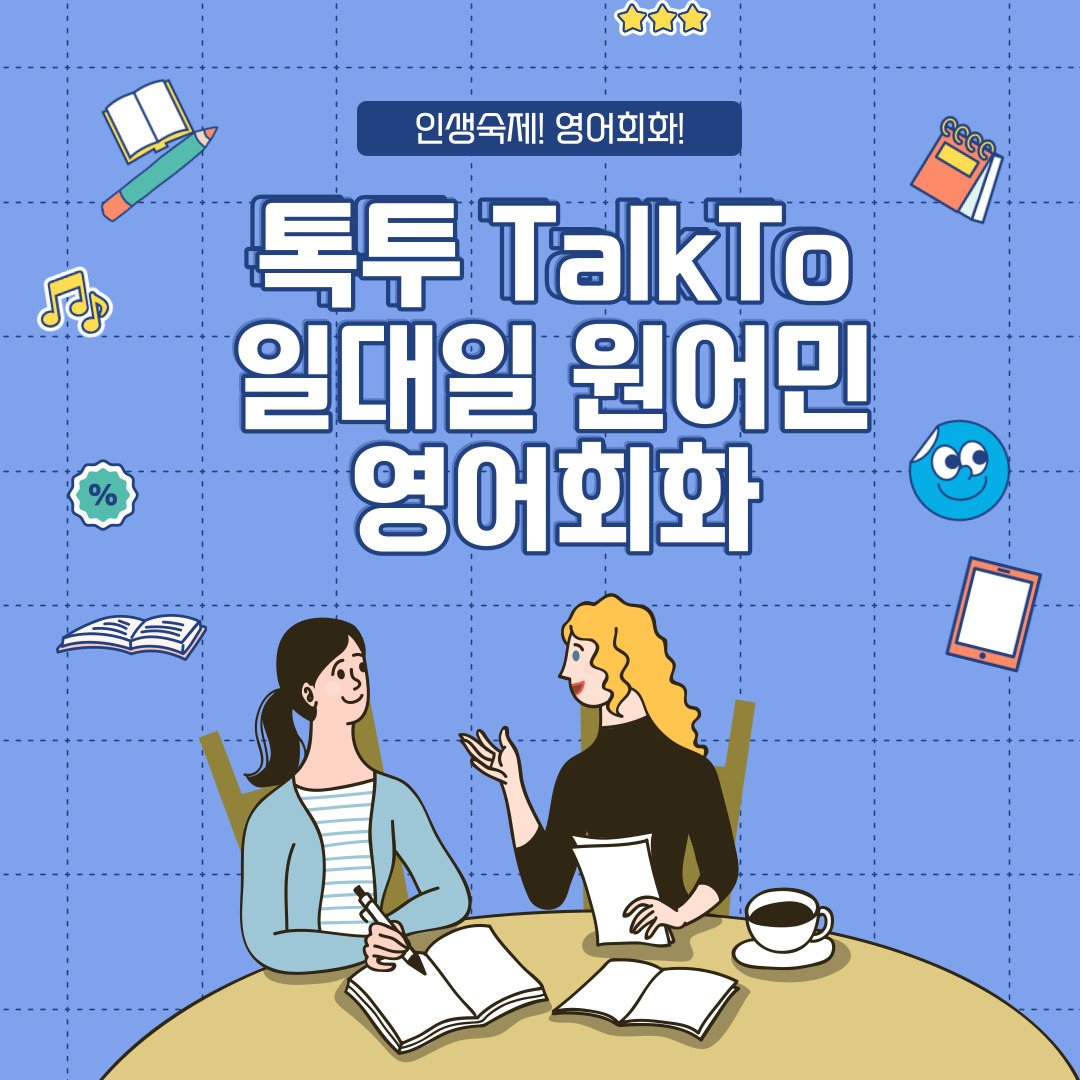 영어회화학원추천 경기 군포시 영어회화학원 생활영어 비즈니스영어 영어발음 톡투 원어민 일대일 영어회화