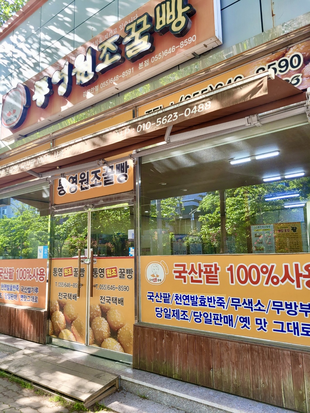 통영원조꿀빵