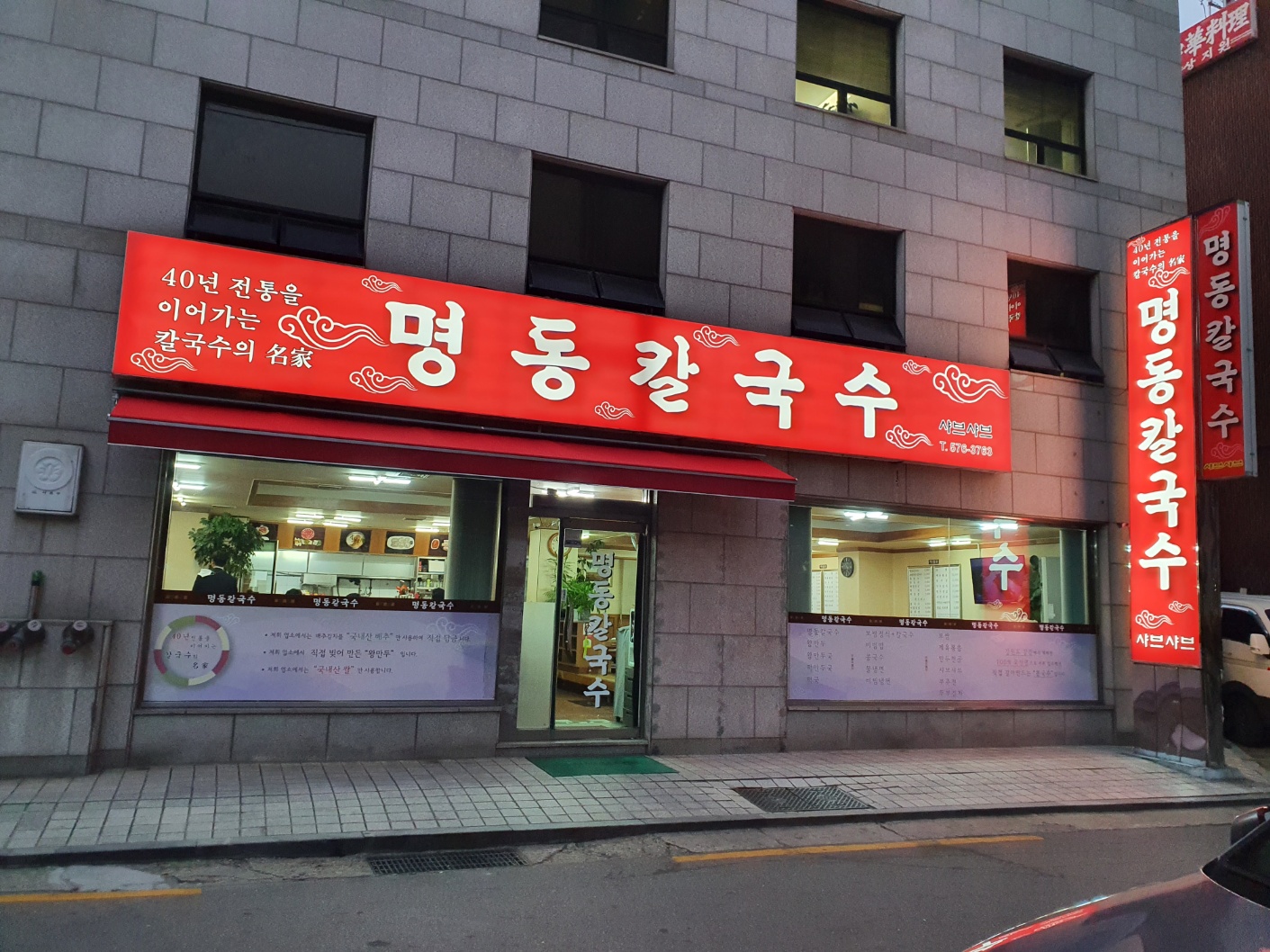 명동칼국수샤브샤브