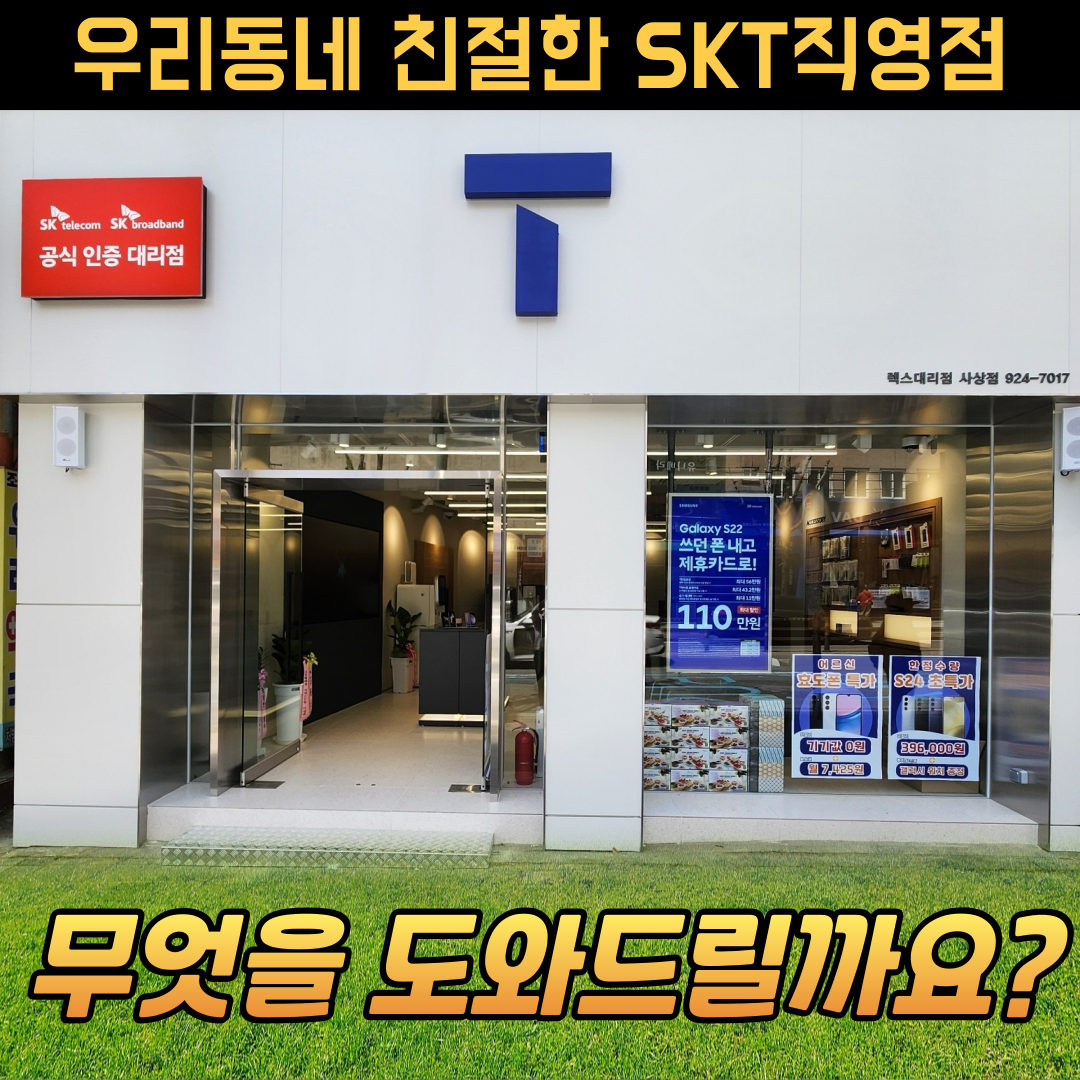 SK텔레콤 렉스대리점 사상점