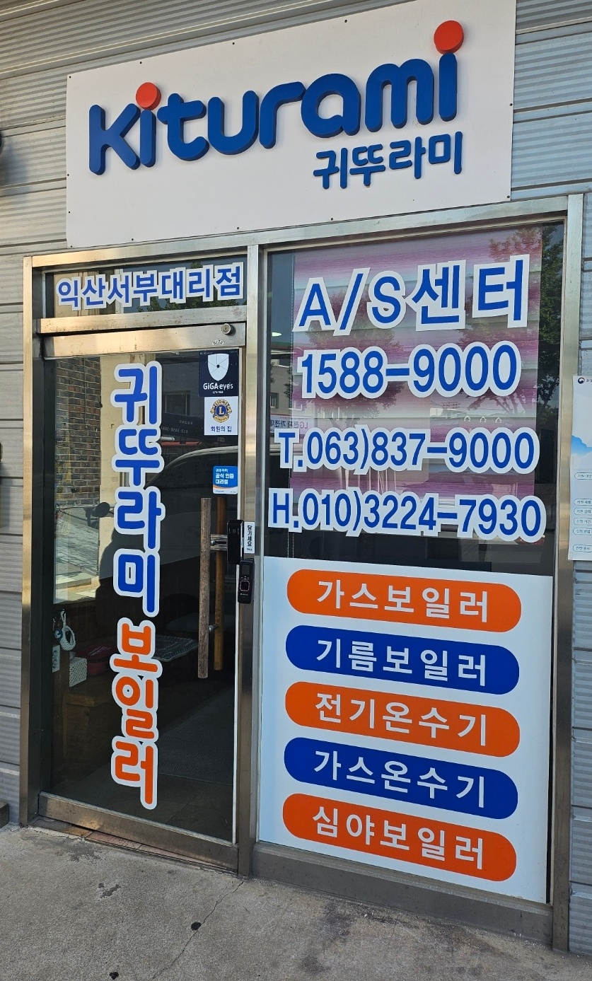 귀뚜라미보일러 익산서부점