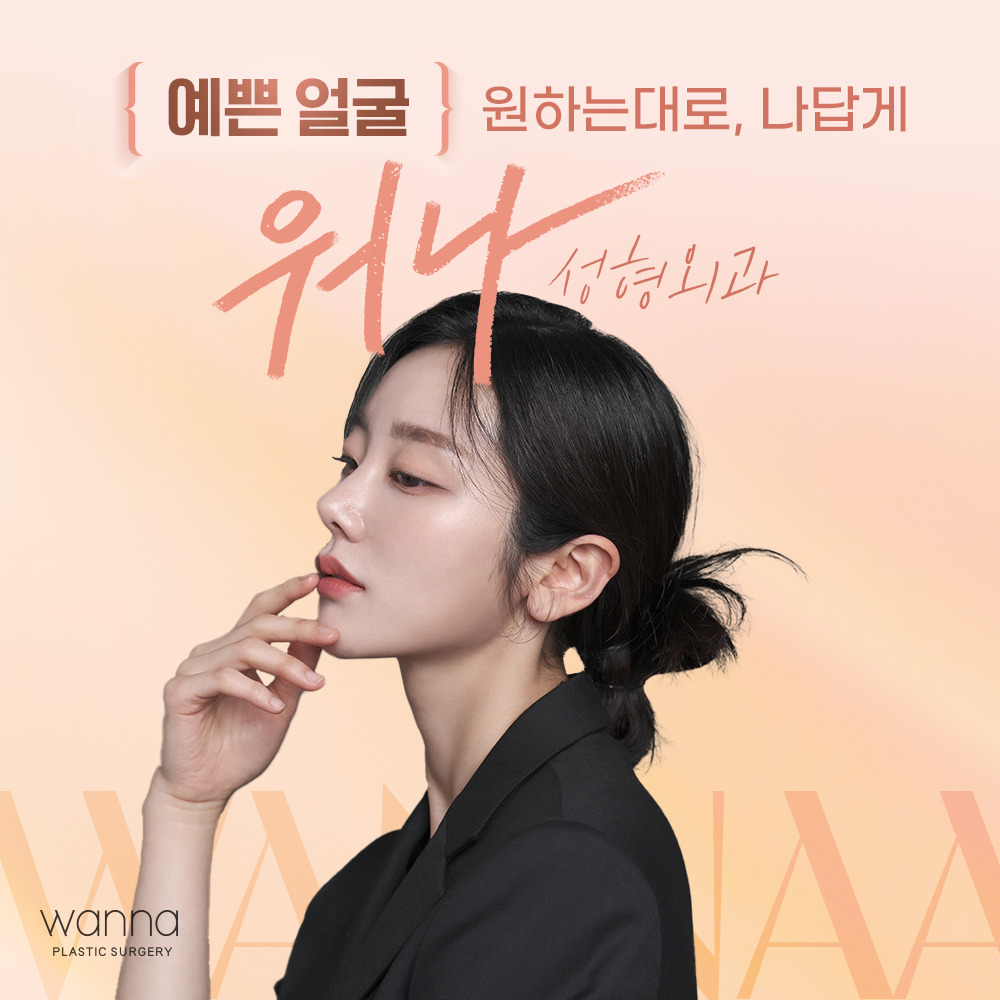 워나 성형외과의원 대표 이미지