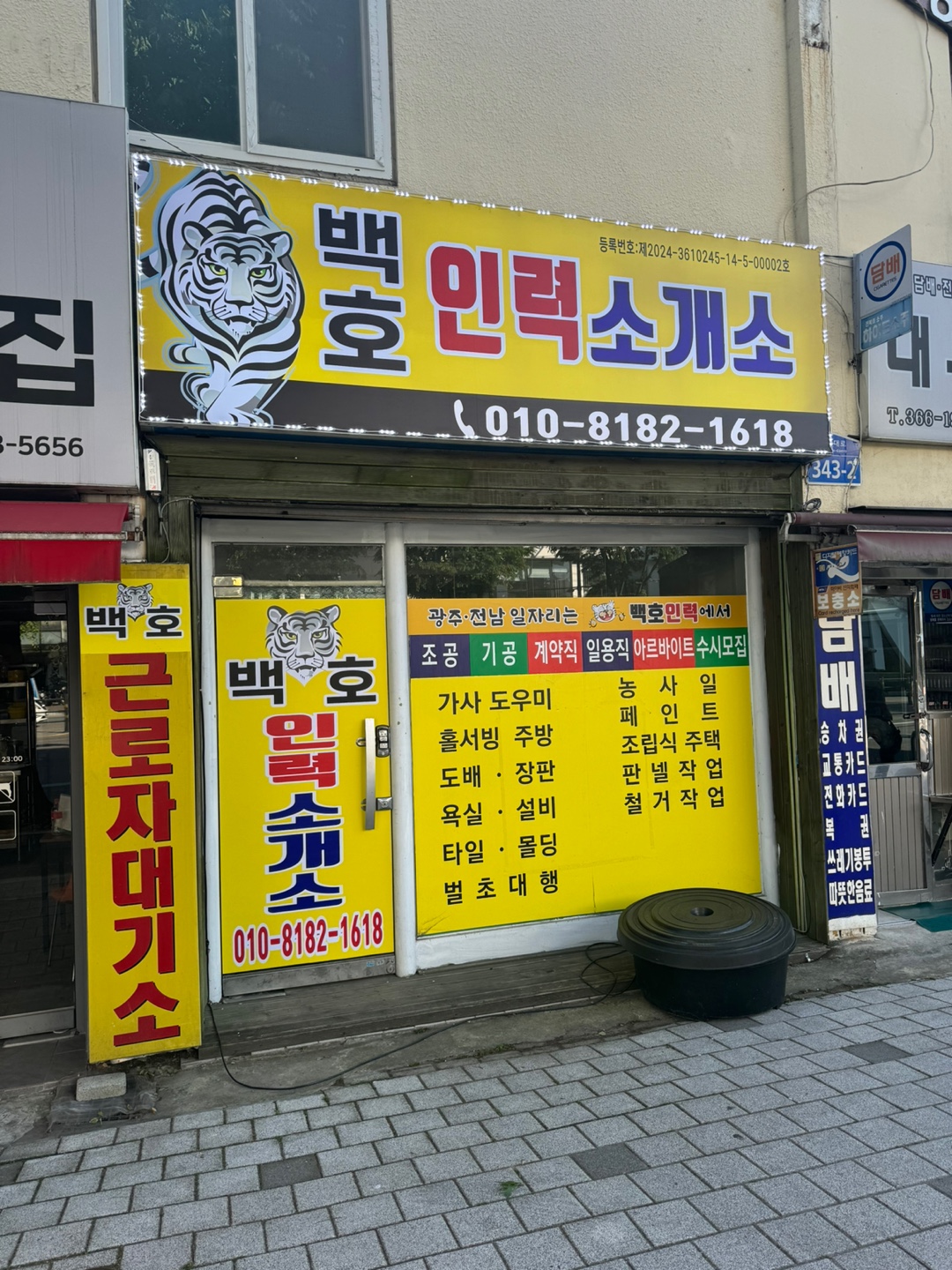 광주백호인력사무소
