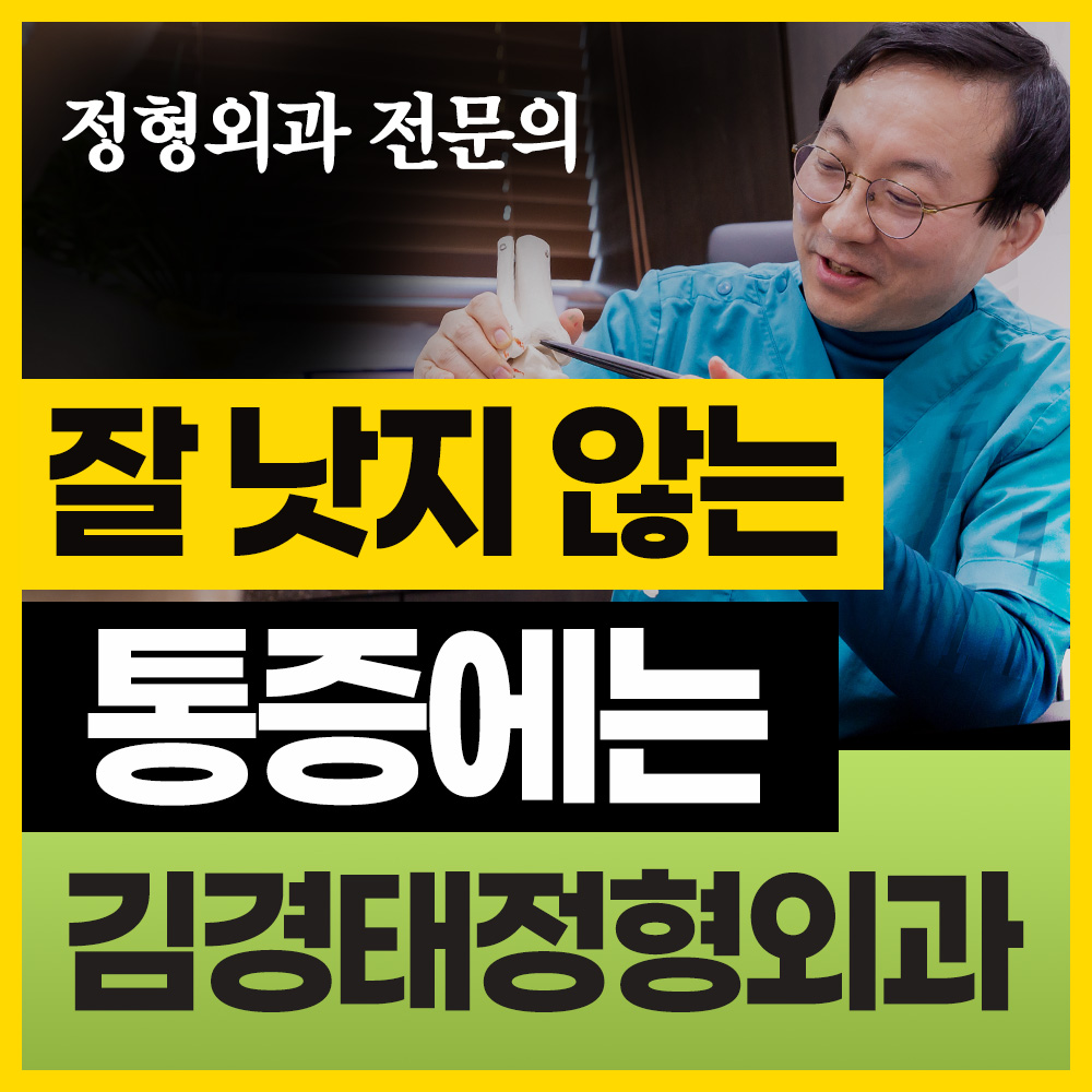 김경태정형외과의원